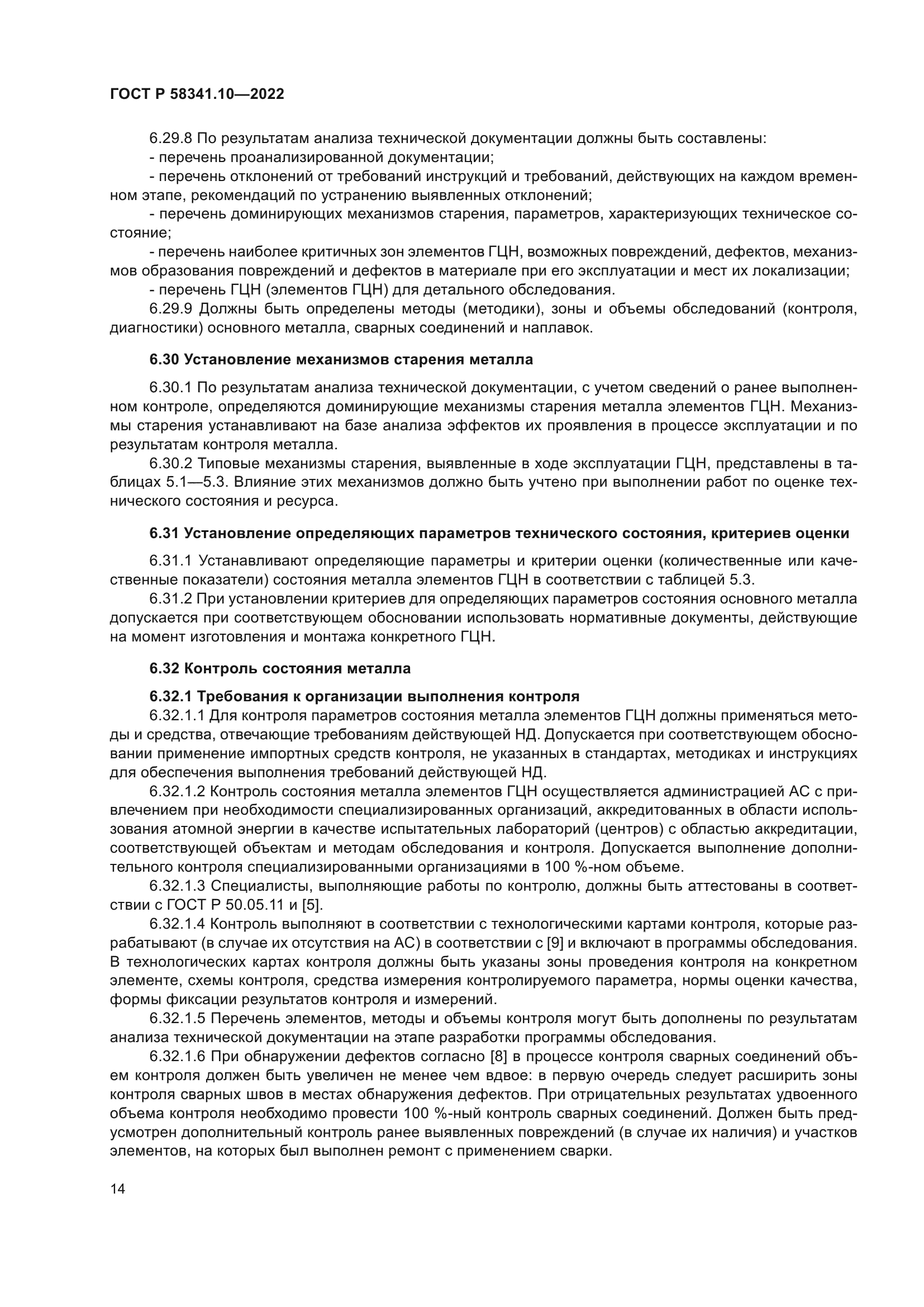 ГОСТ Р 58341.10-2022