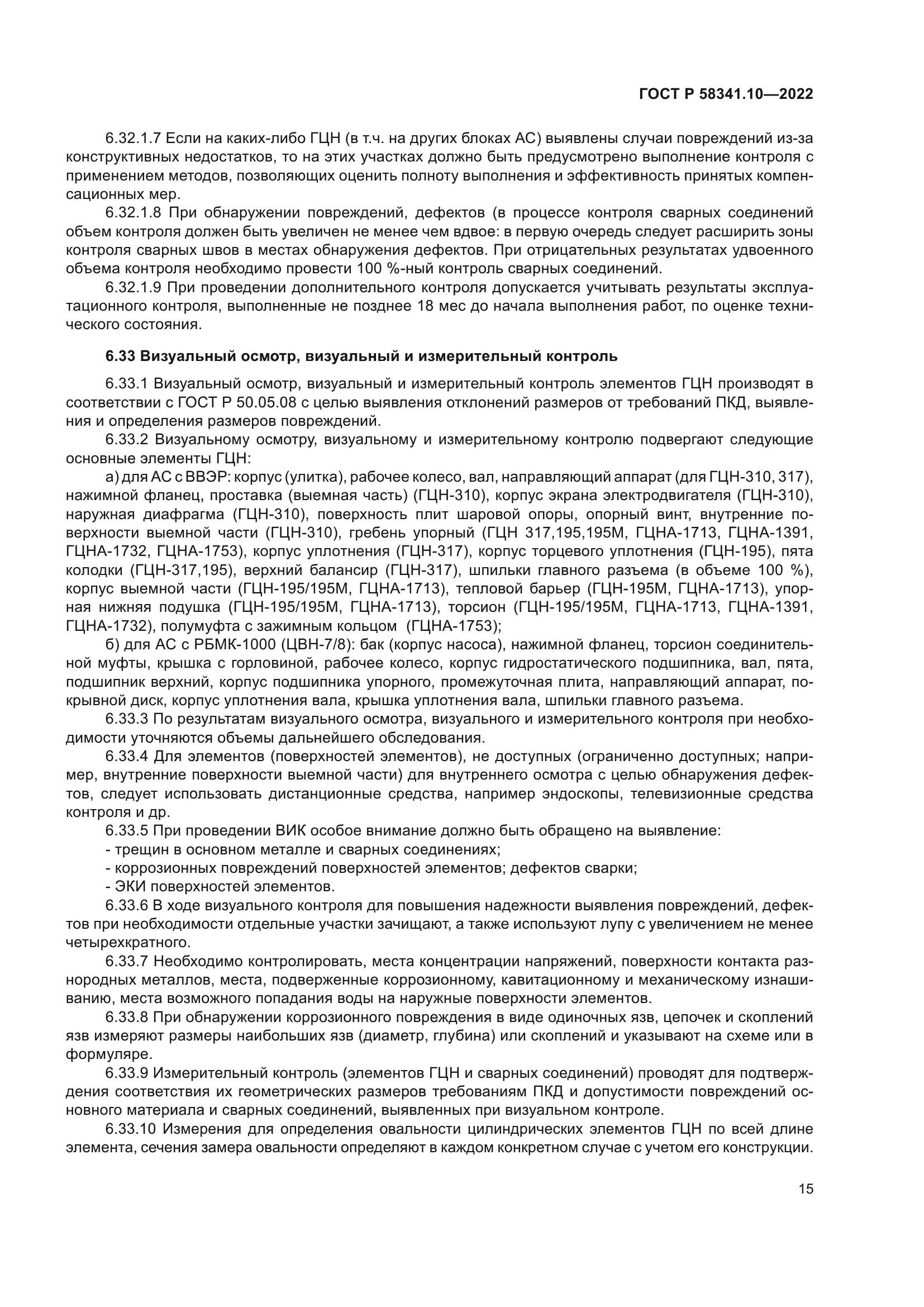 ГОСТ Р 58341.10-2022