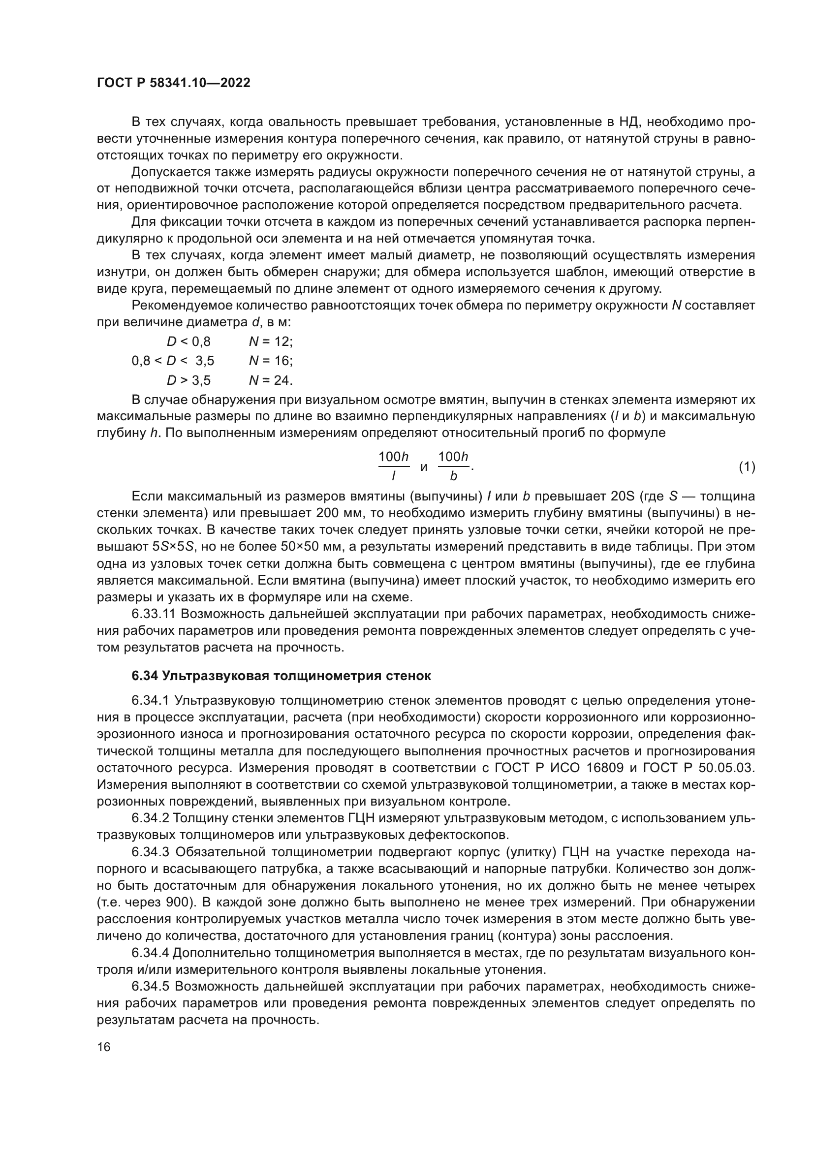 ГОСТ Р 58341.10-2022