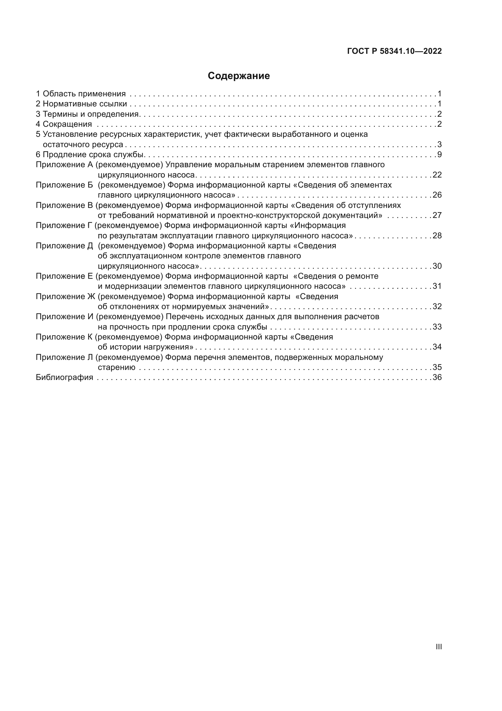ГОСТ Р 58341.10-2022