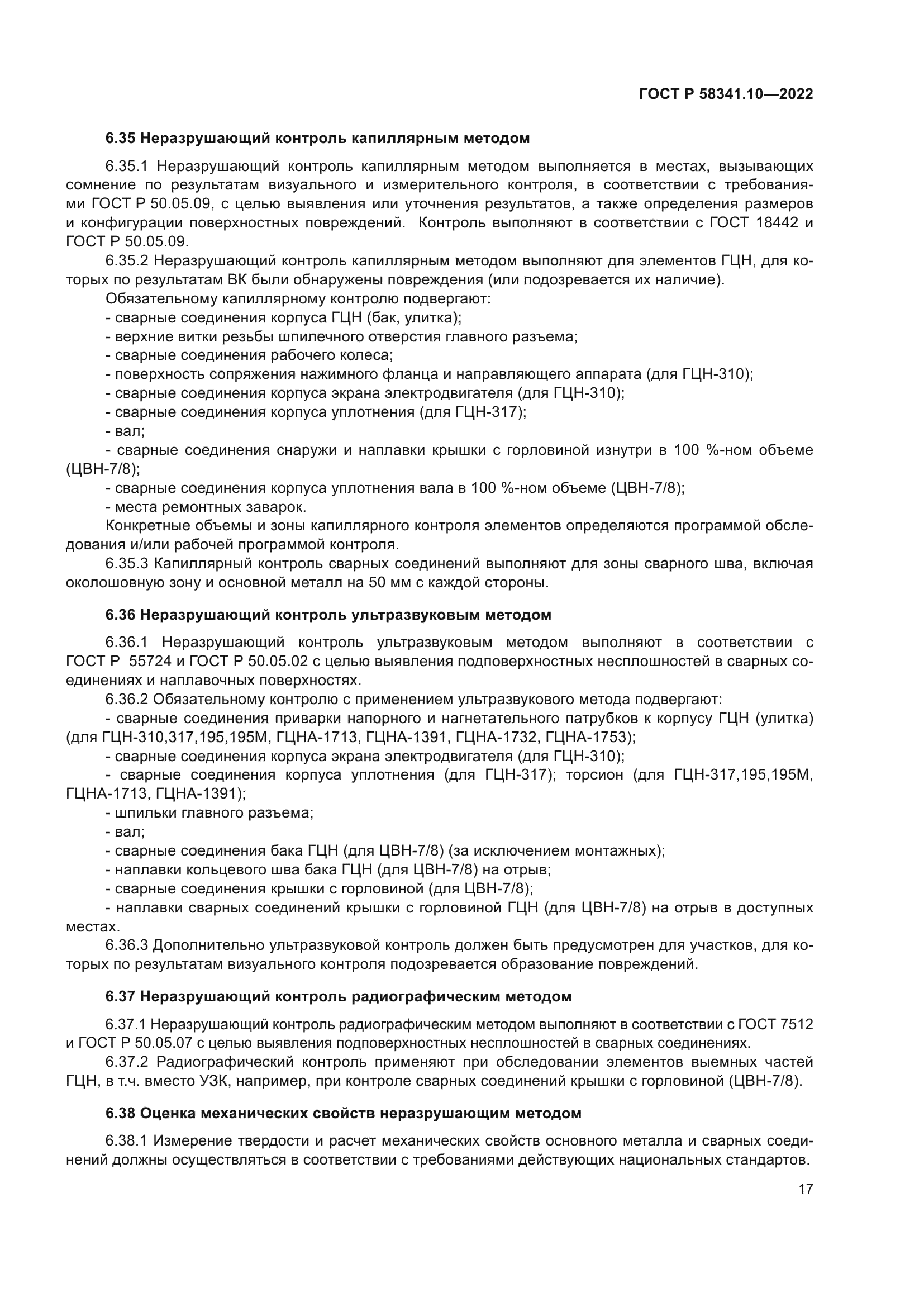 ГОСТ Р 58341.10-2022