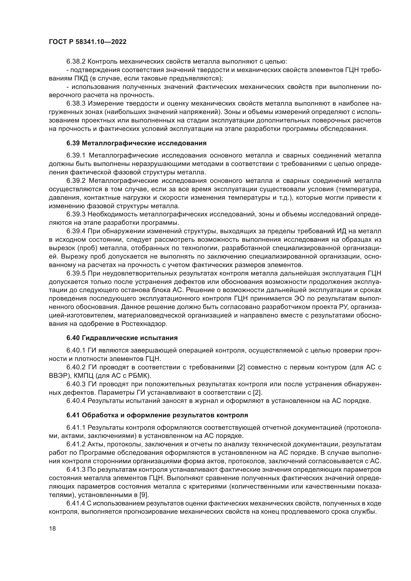 ГОСТ Р 58341.10-2022