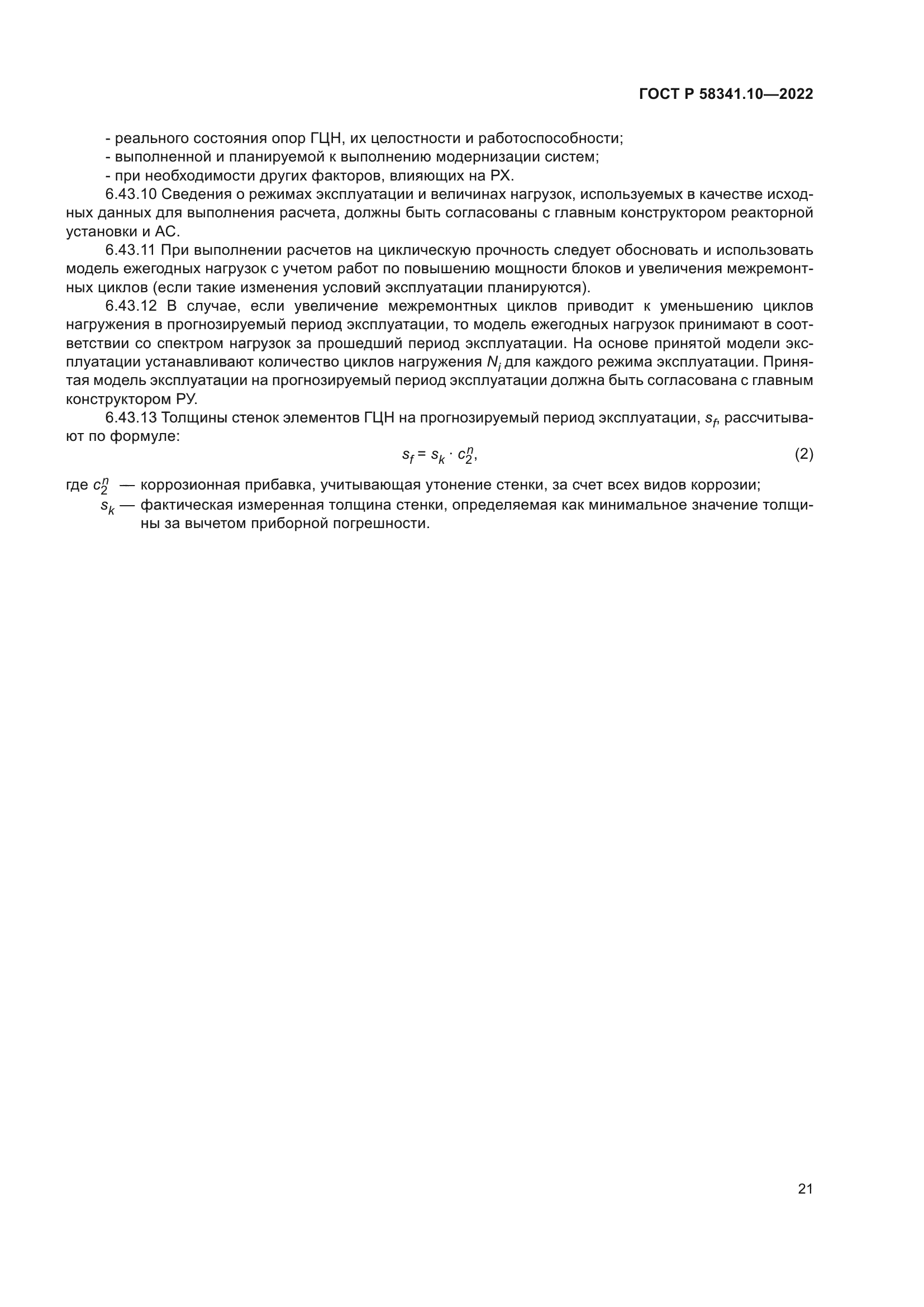 ГОСТ Р 58341.10-2022