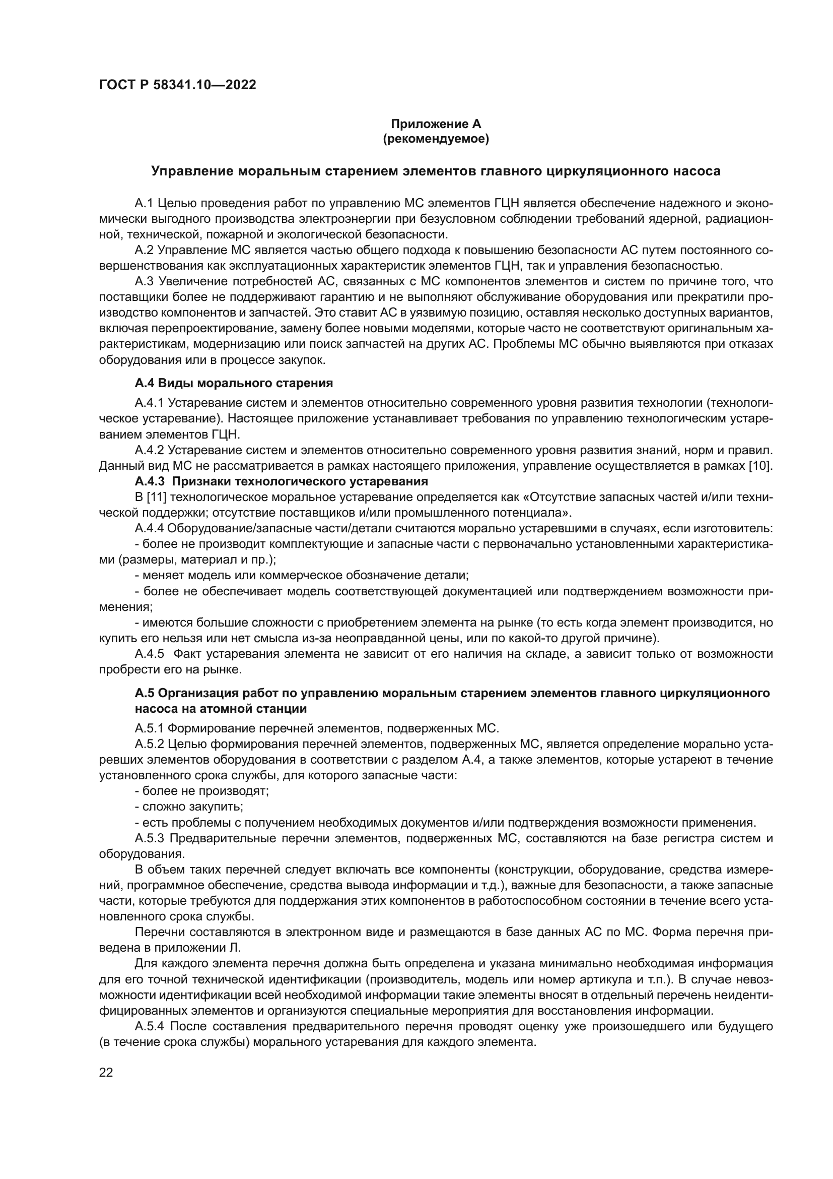 ГОСТ Р 58341.10-2022