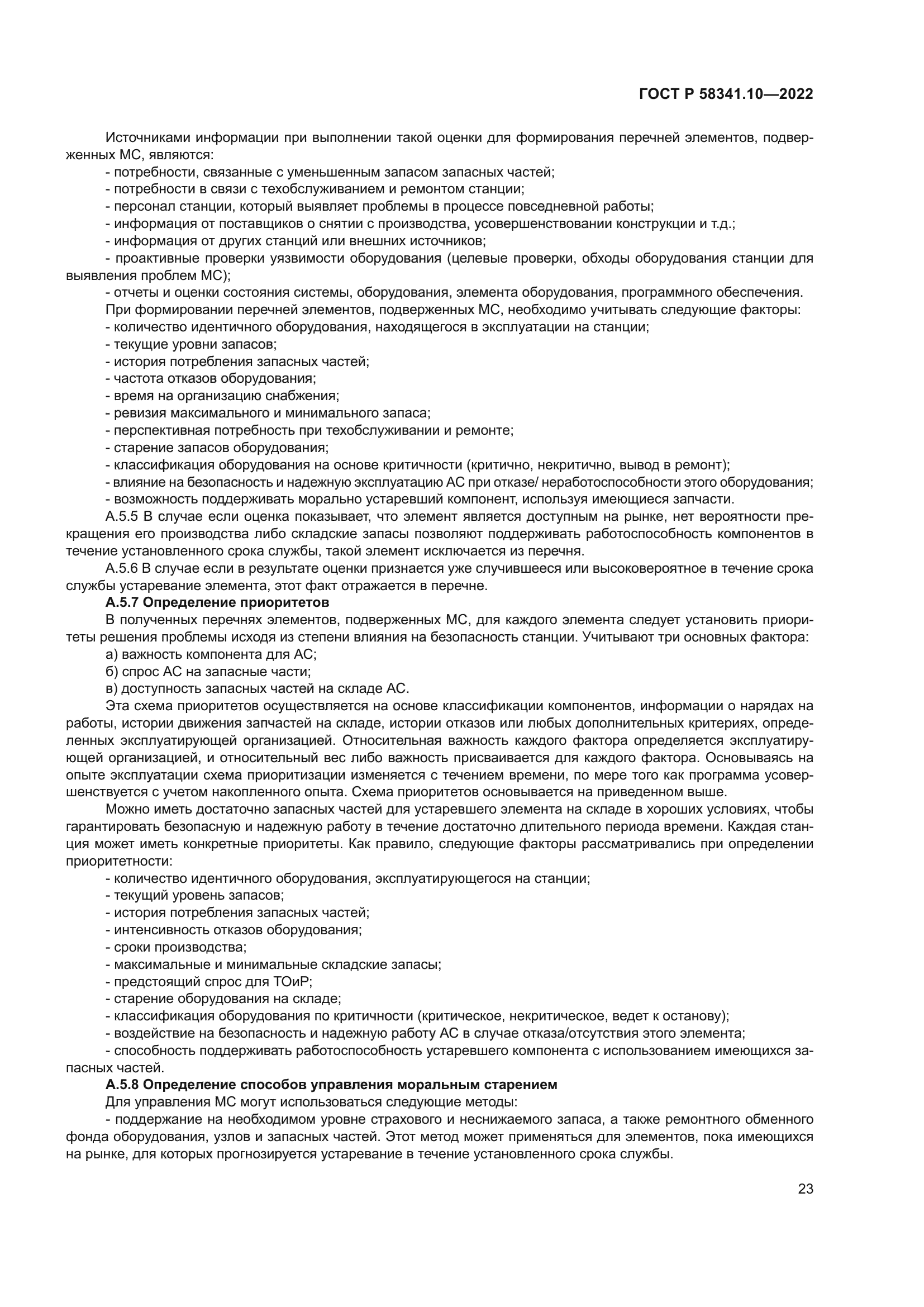 ГОСТ Р 58341.10-2022