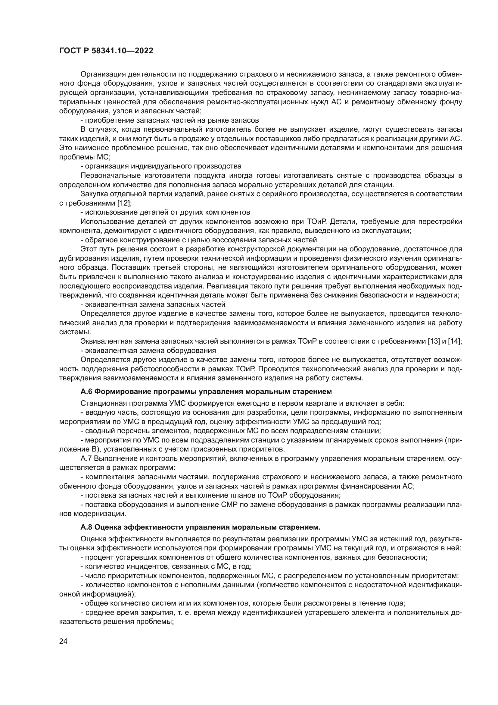 ГОСТ Р 58341.10-2022