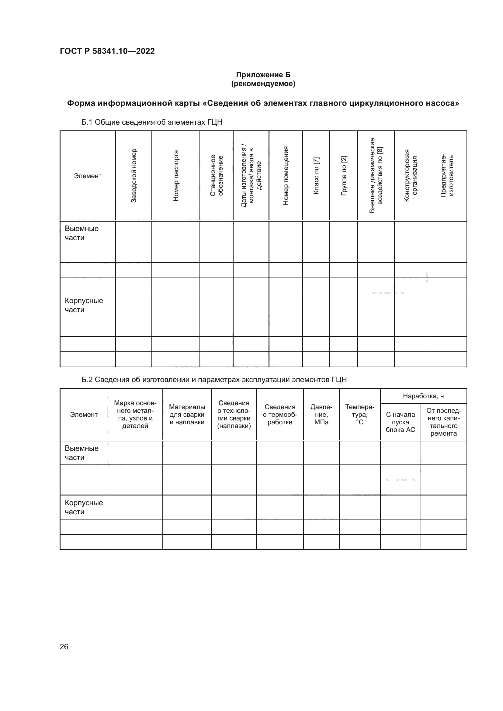 ГОСТ Р 58341.10-2022