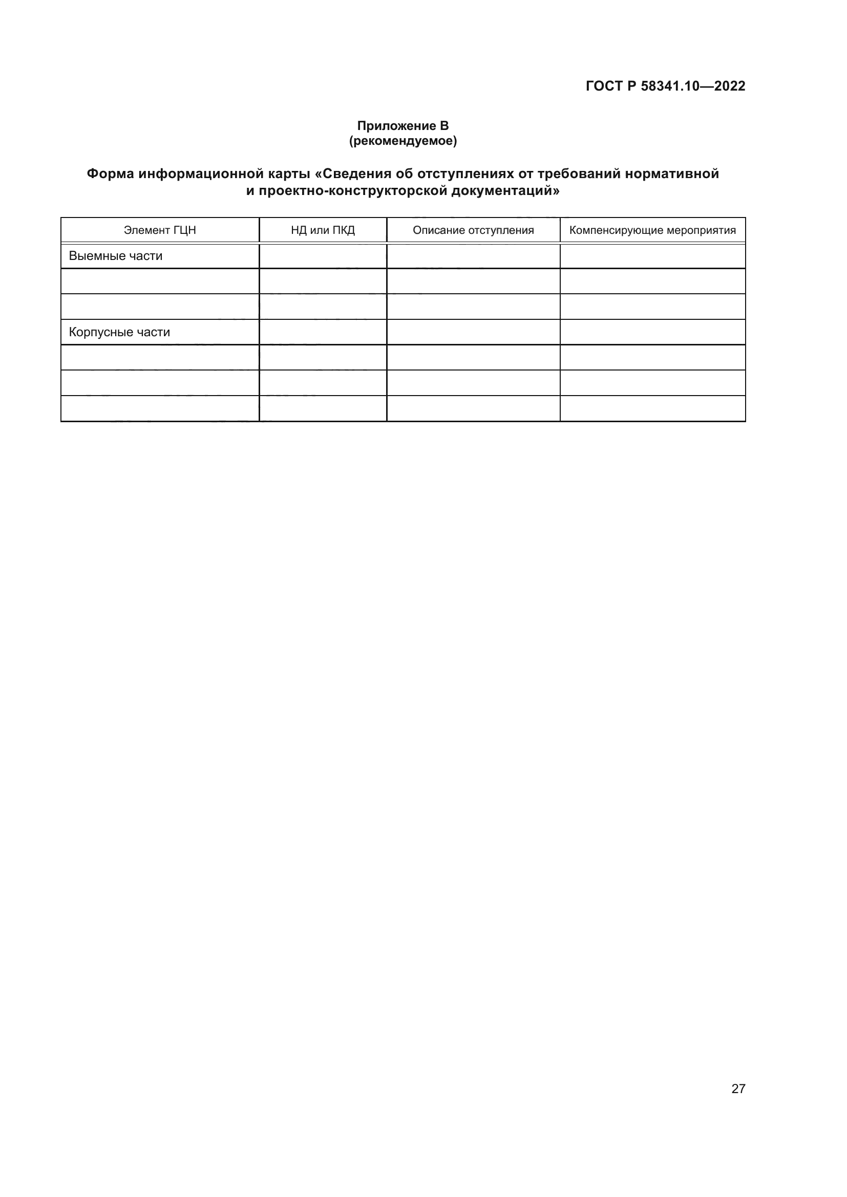 ГОСТ Р 58341.10-2022