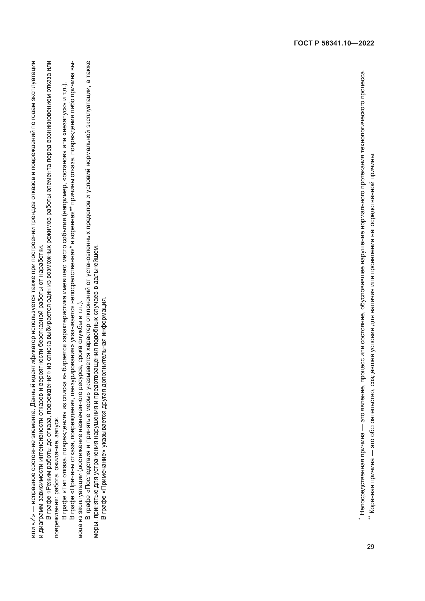 ГОСТ Р 58341.10-2022