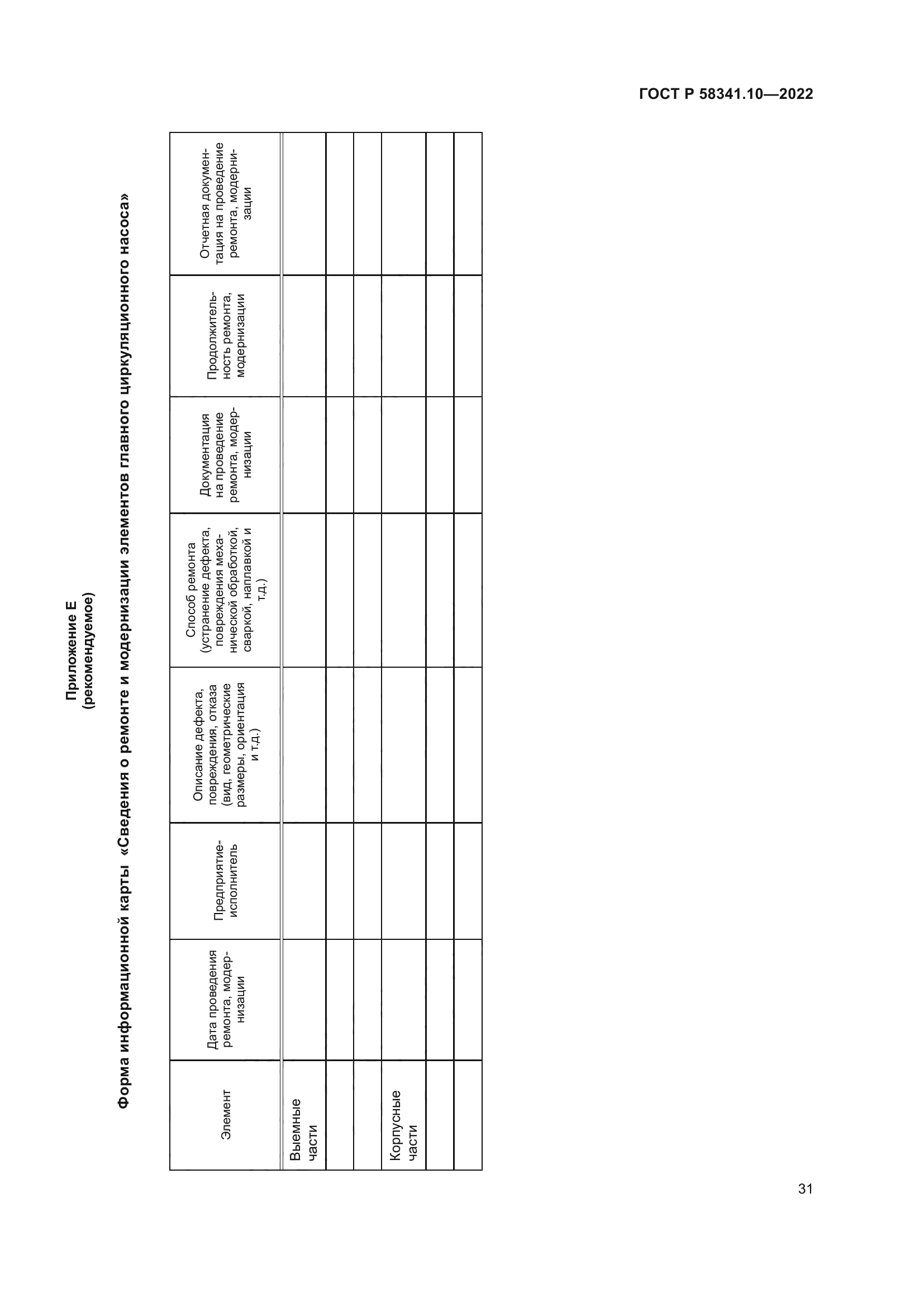ГОСТ Р 58341.10-2022