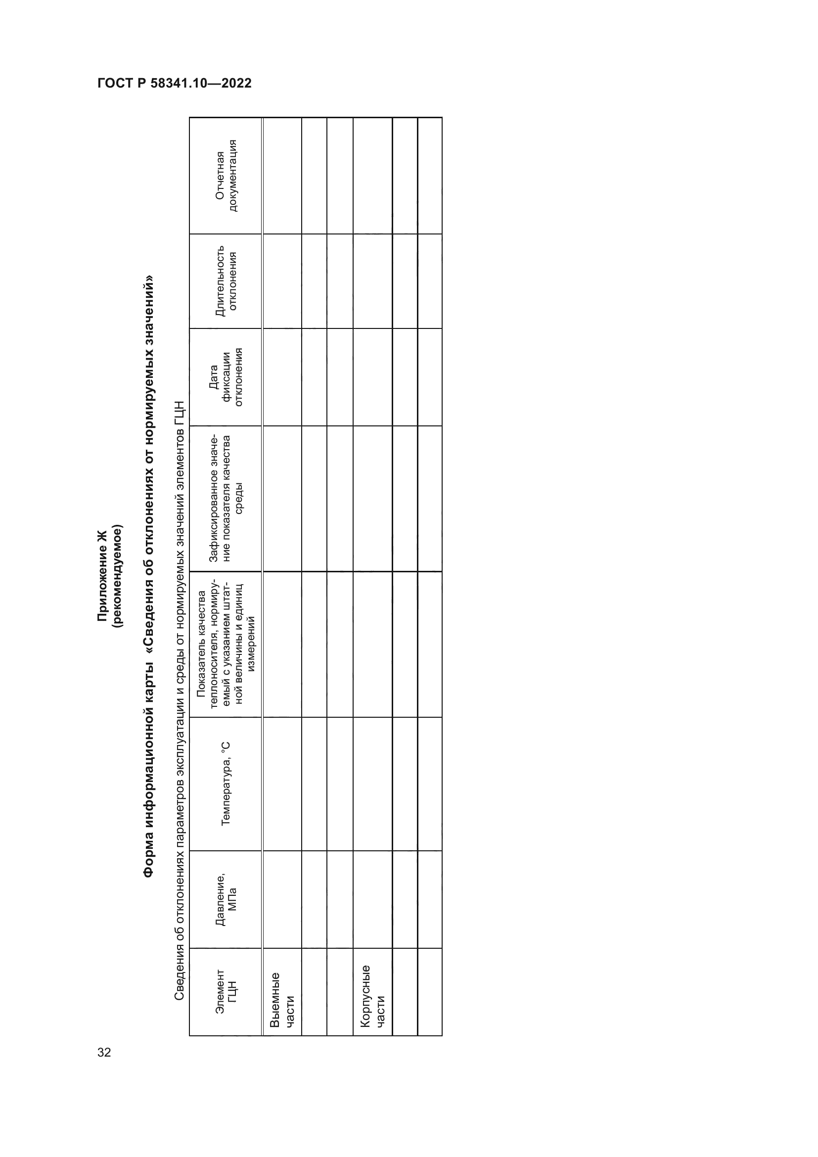 ГОСТ Р 58341.10-2022