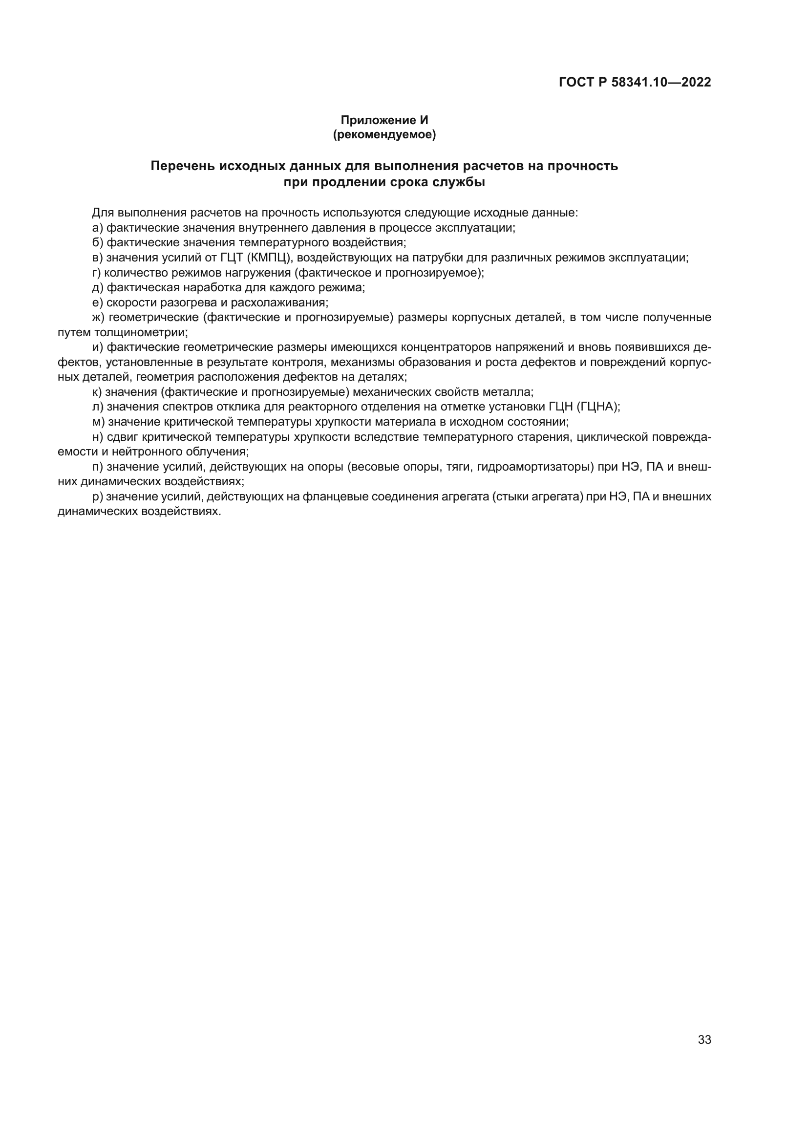 ГОСТ Р 58341.10-2022