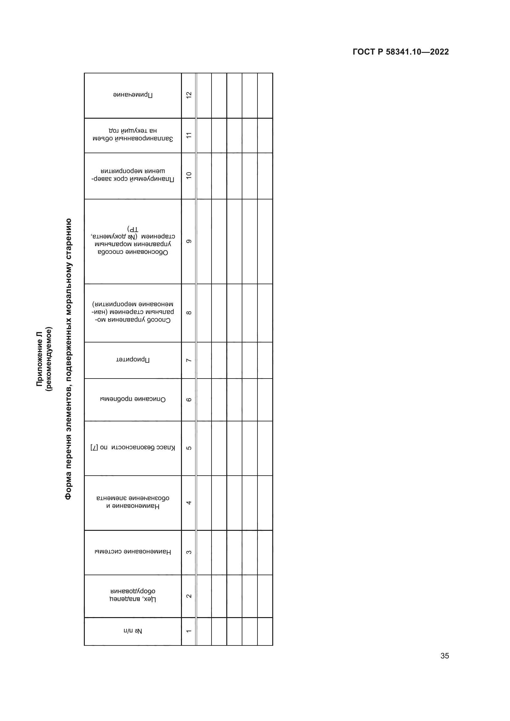 ГОСТ Р 58341.10-2022
