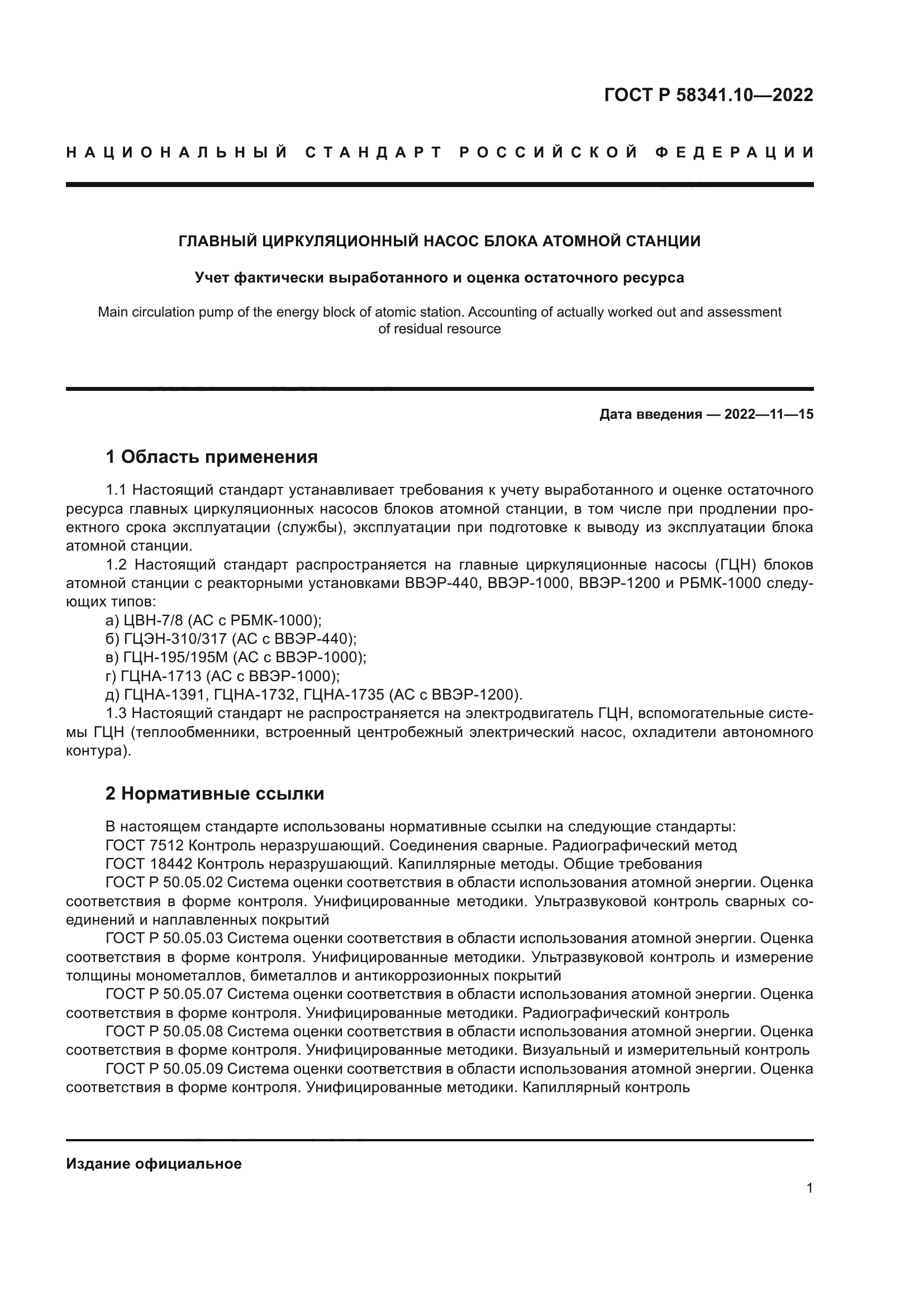 ГОСТ Р 58341.10-2022