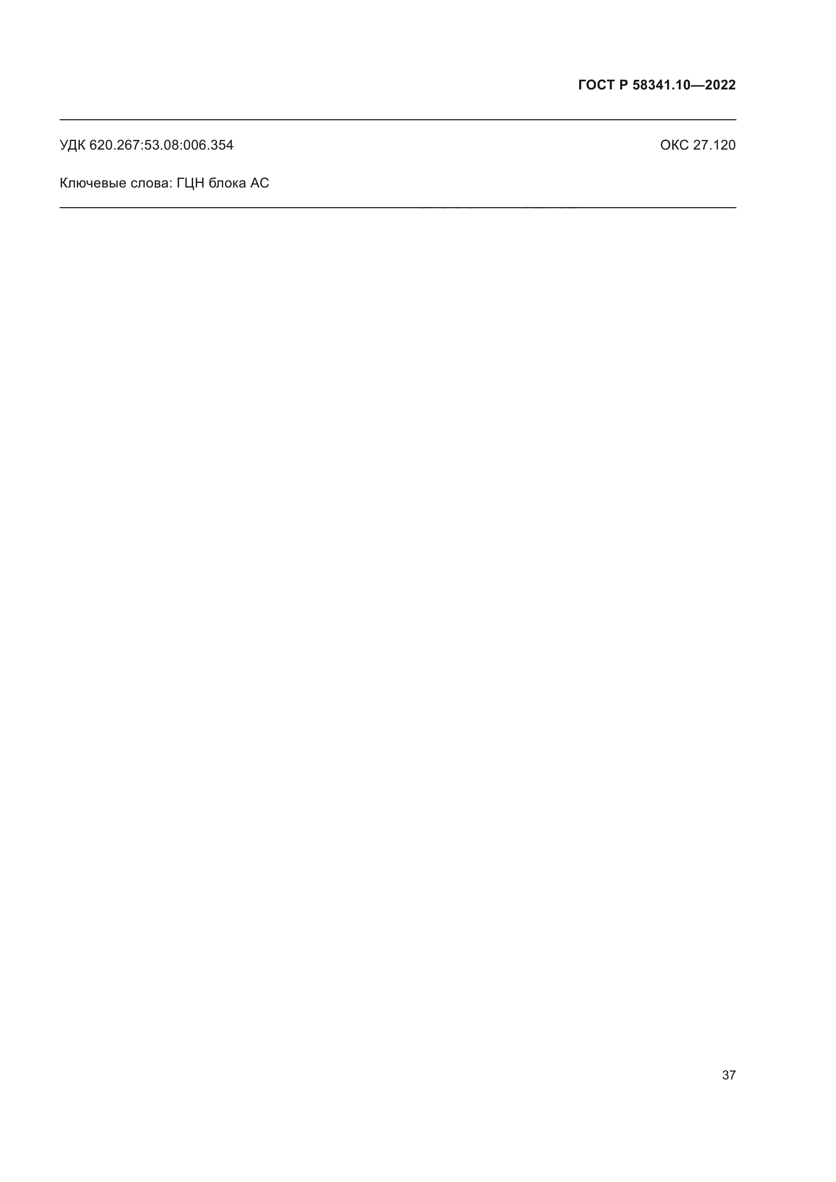 ГОСТ Р 58341.10-2022