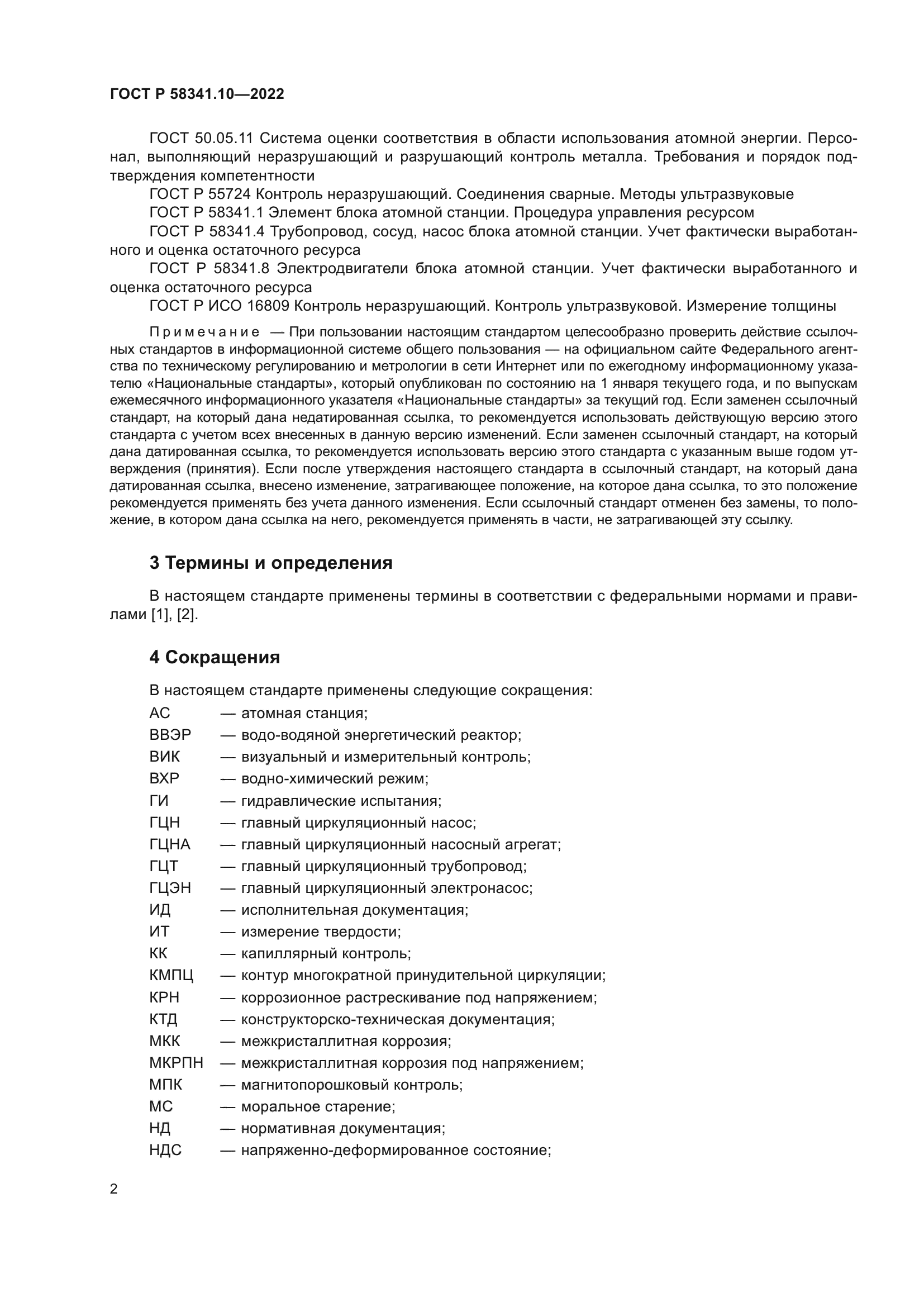 ГОСТ Р 58341.10-2022