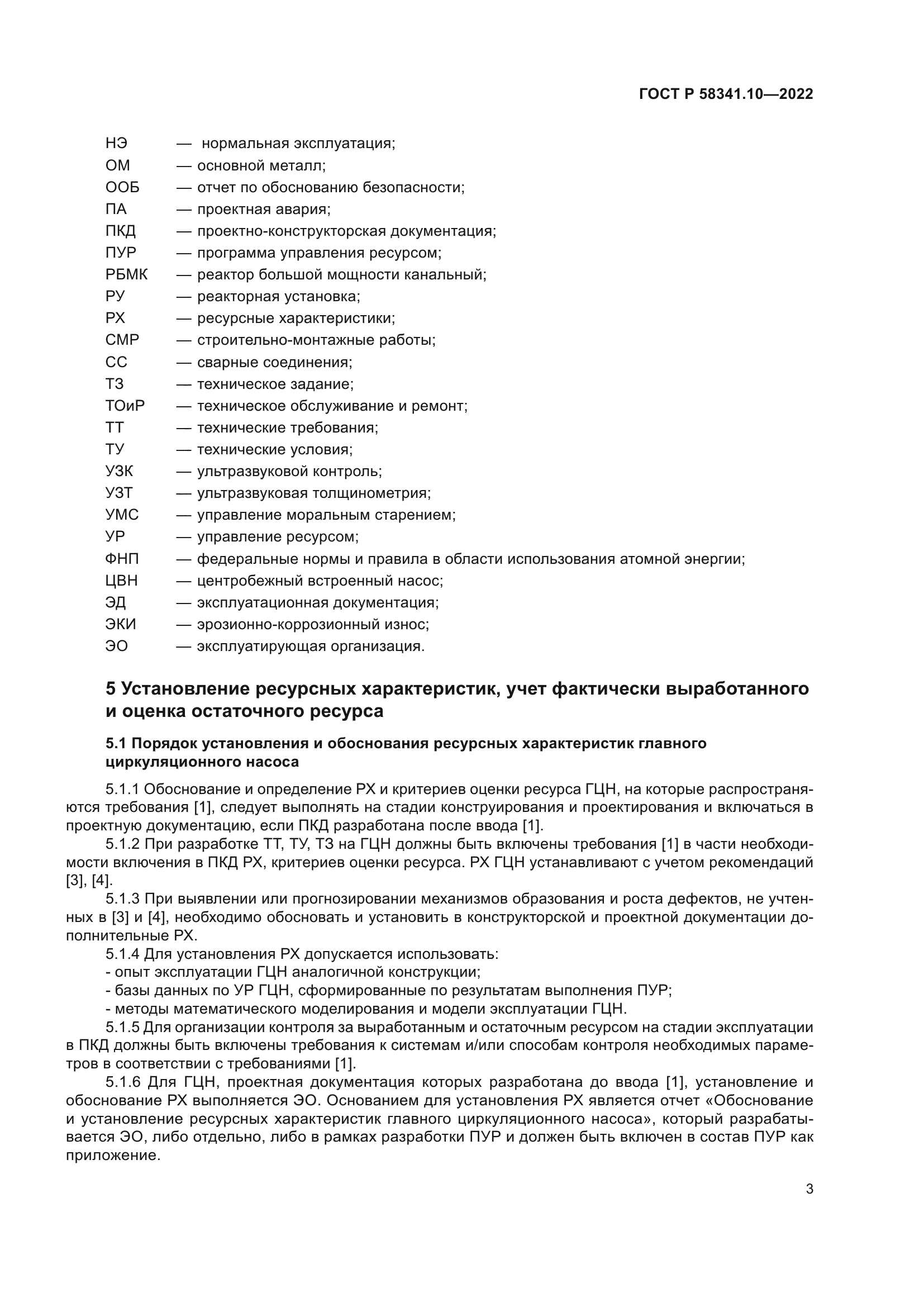 ГОСТ Р 58341.10-2022