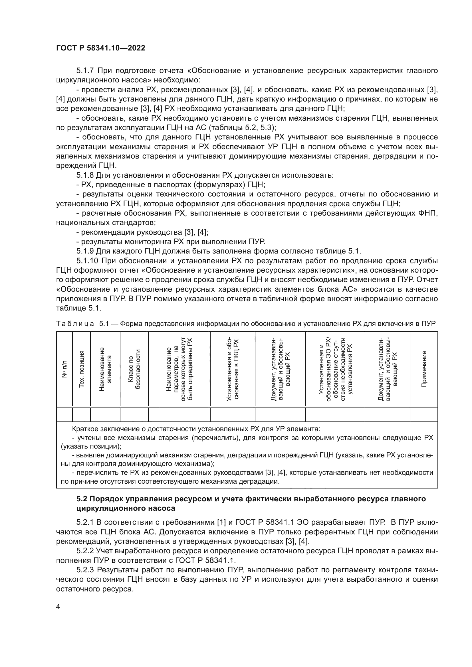 ГОСТ Р 58341.10-2022