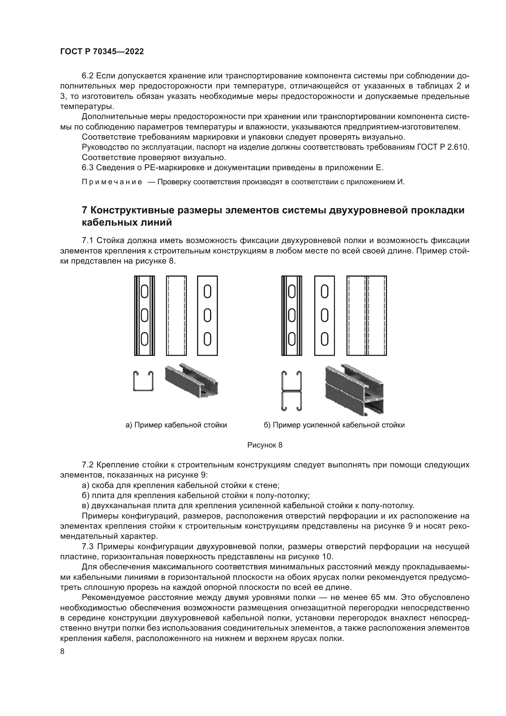 ГОСТ Р 70345-2022