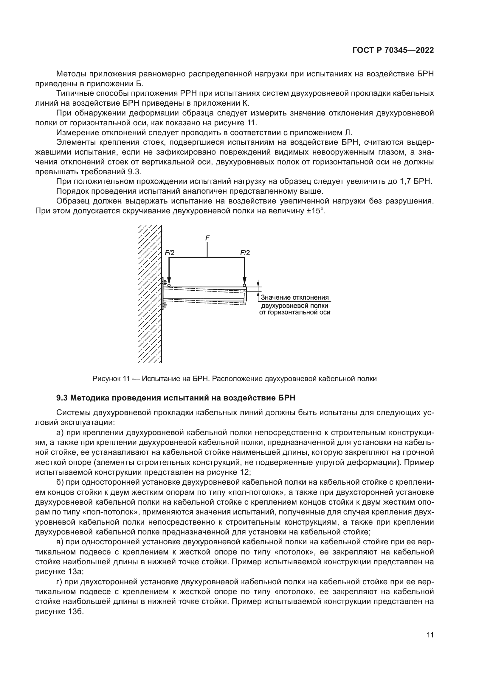ГОСТ Р 70345-2022