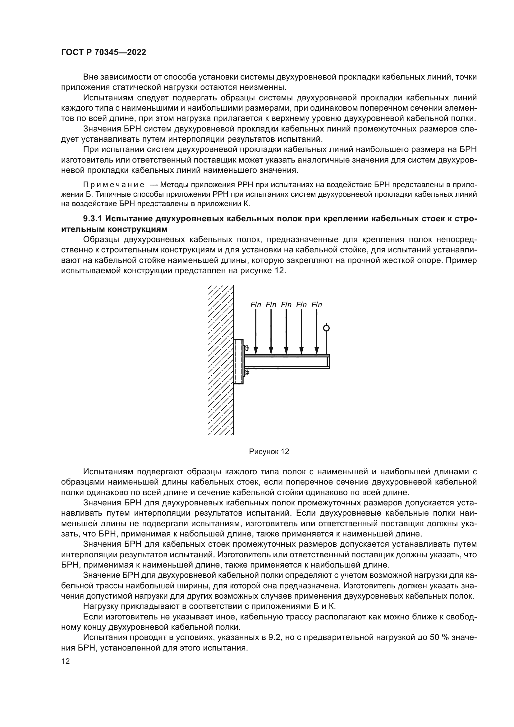 ГОСТ Р 70345-2022