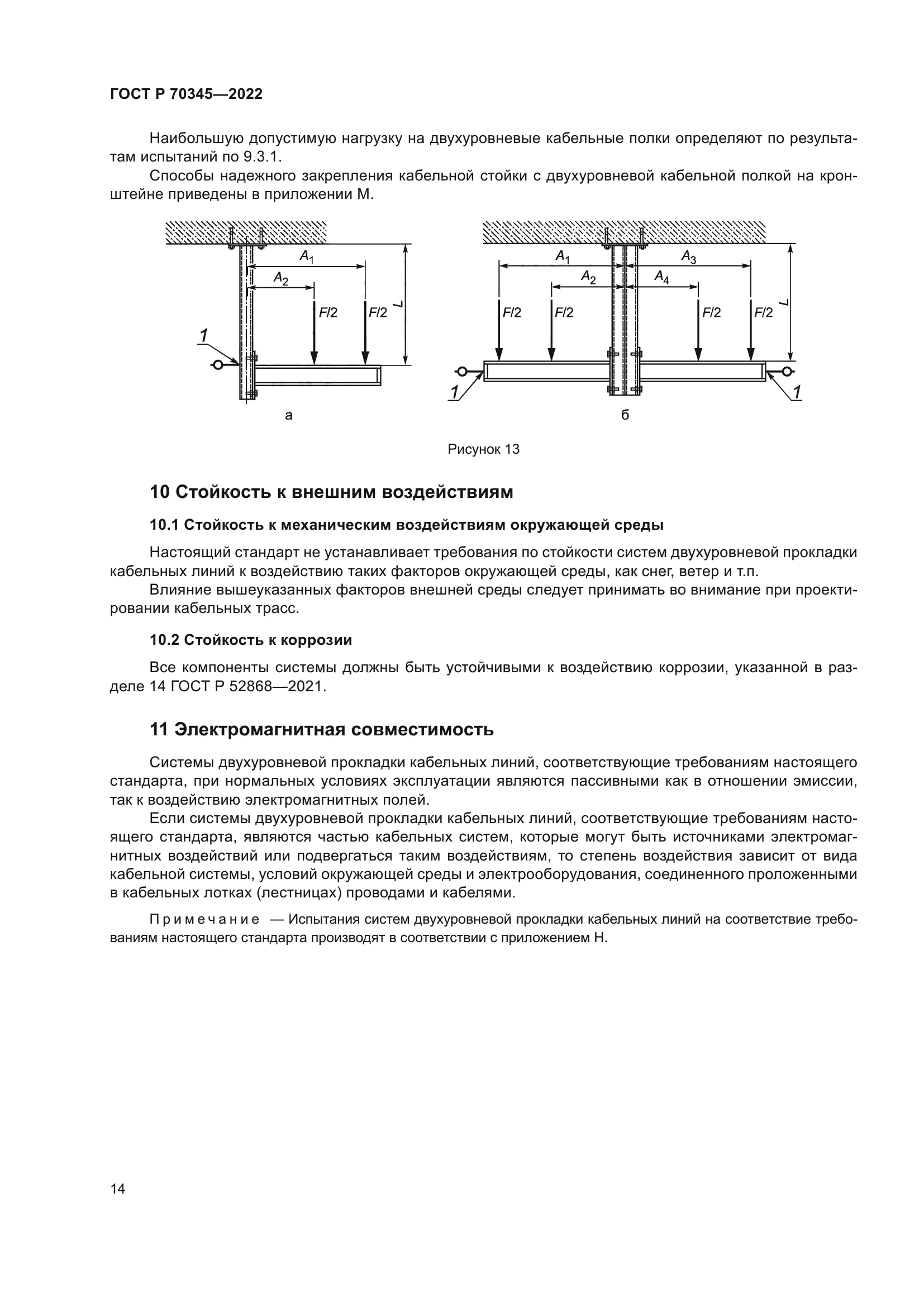 ГОСТ Р 70345-2022