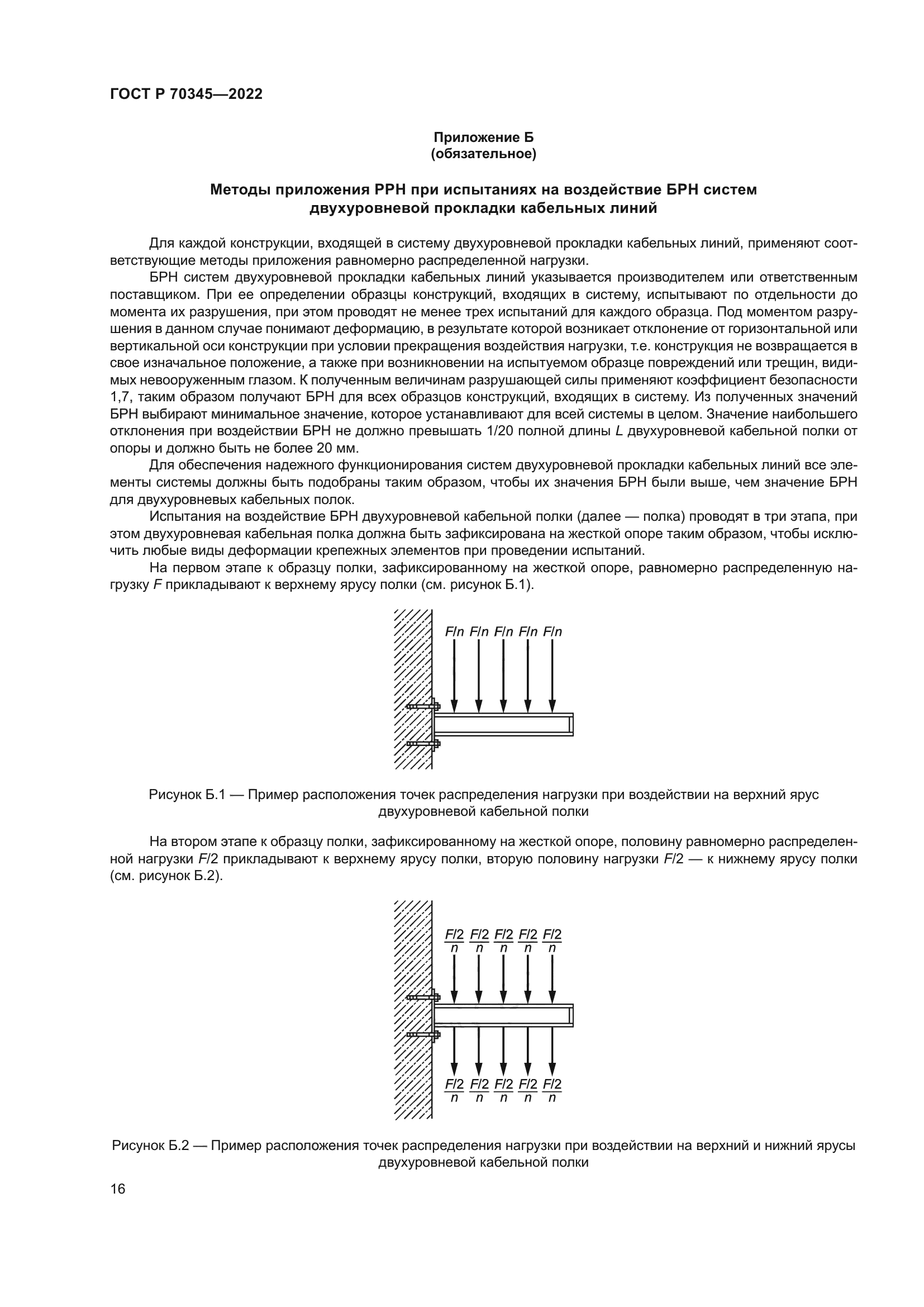 ГОСТ Р 70345-2022