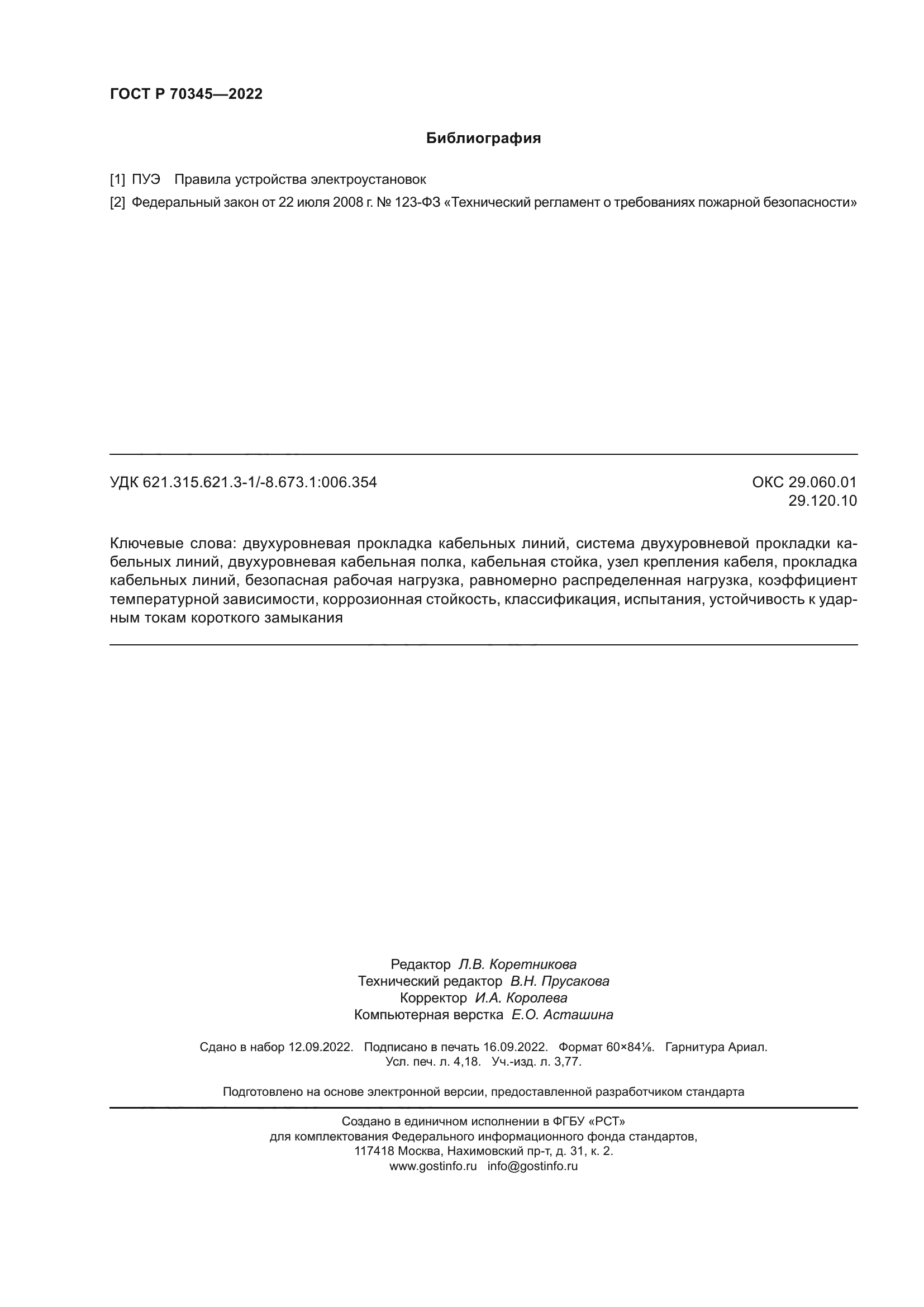 ГОСТ Р 70345-2022