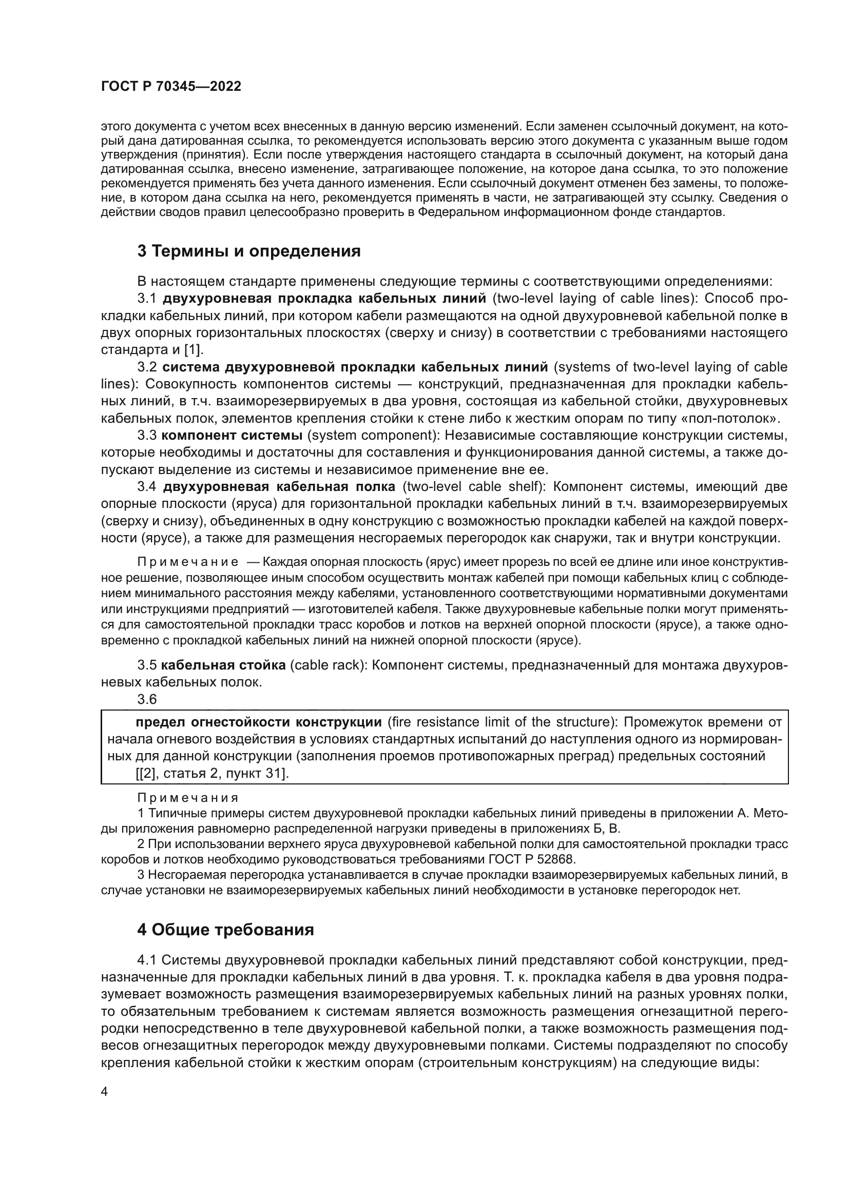 ГОСТ Р 70345-2022