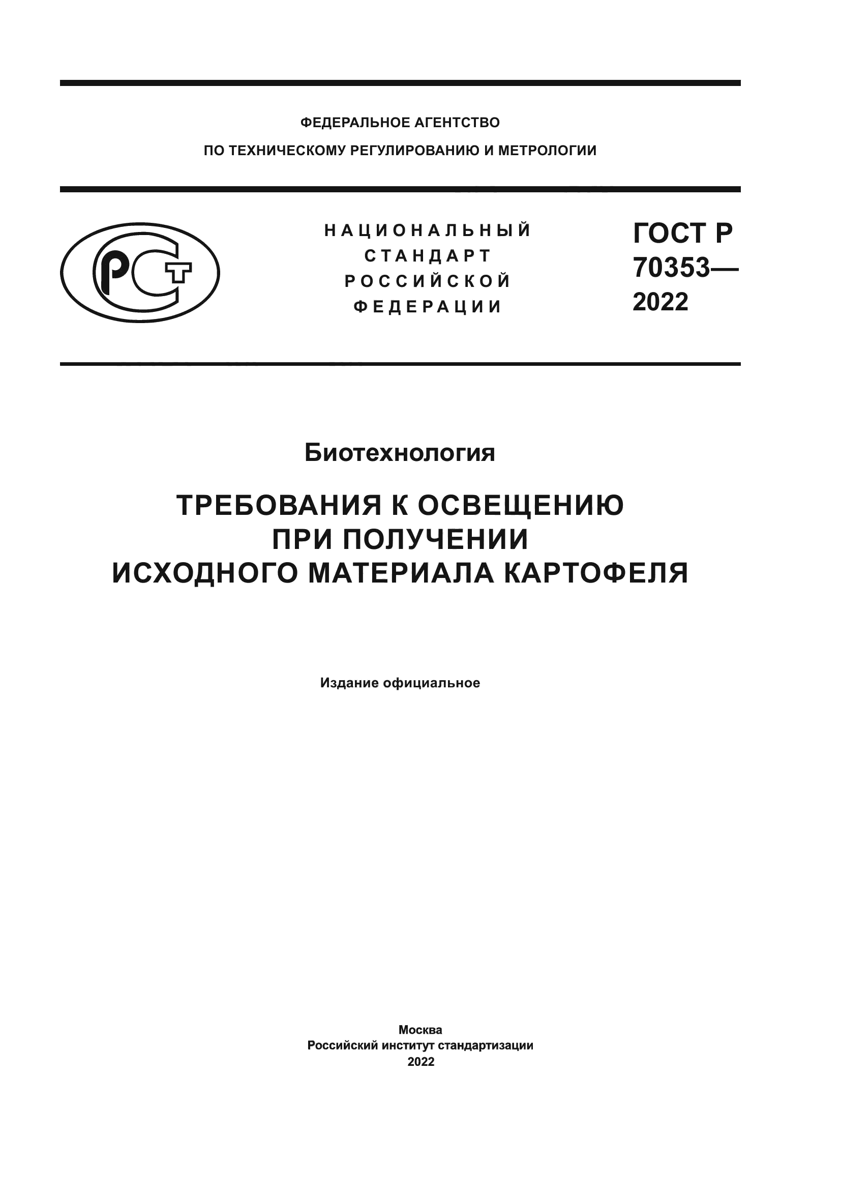 ГОСТ Р 70353-2022