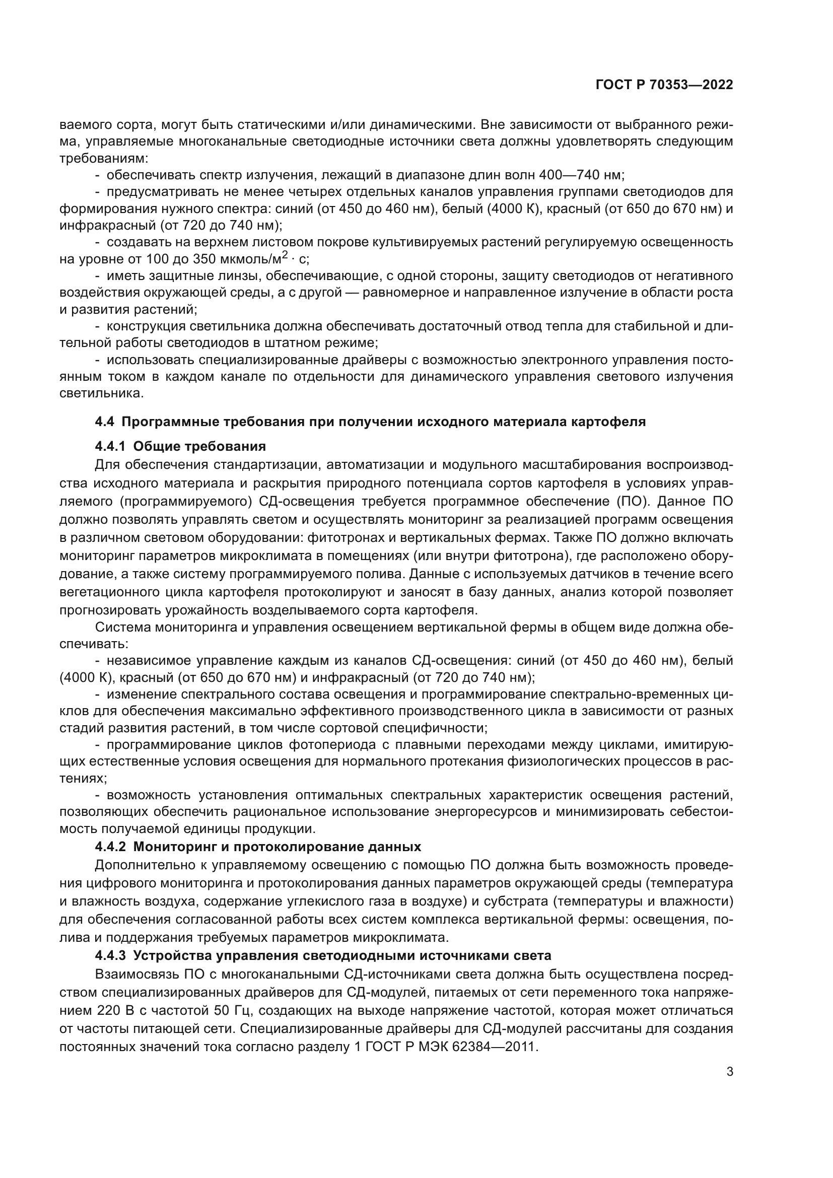 ГОСТ Р 70353-2022