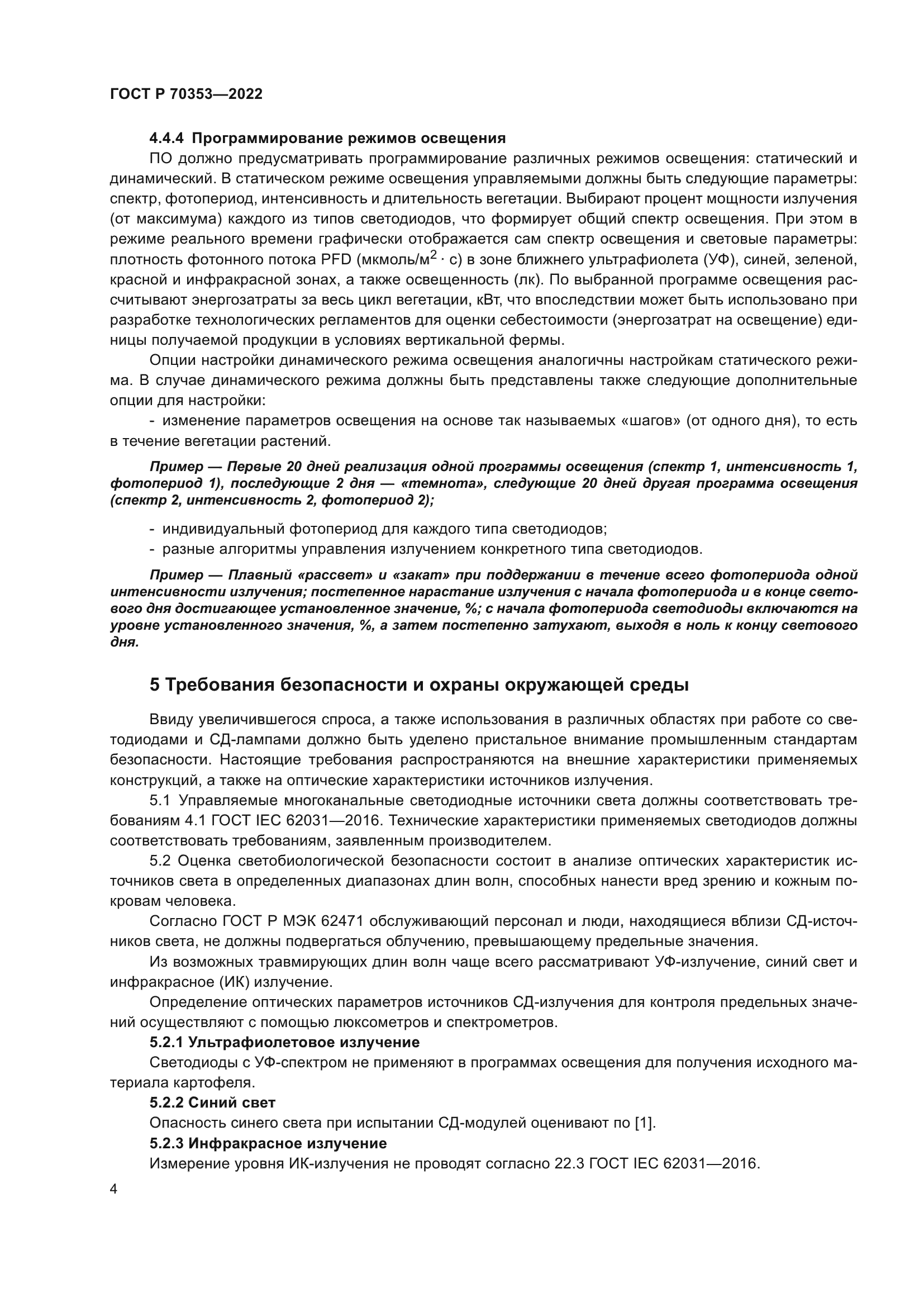 ГОСТ Р 70353-2022