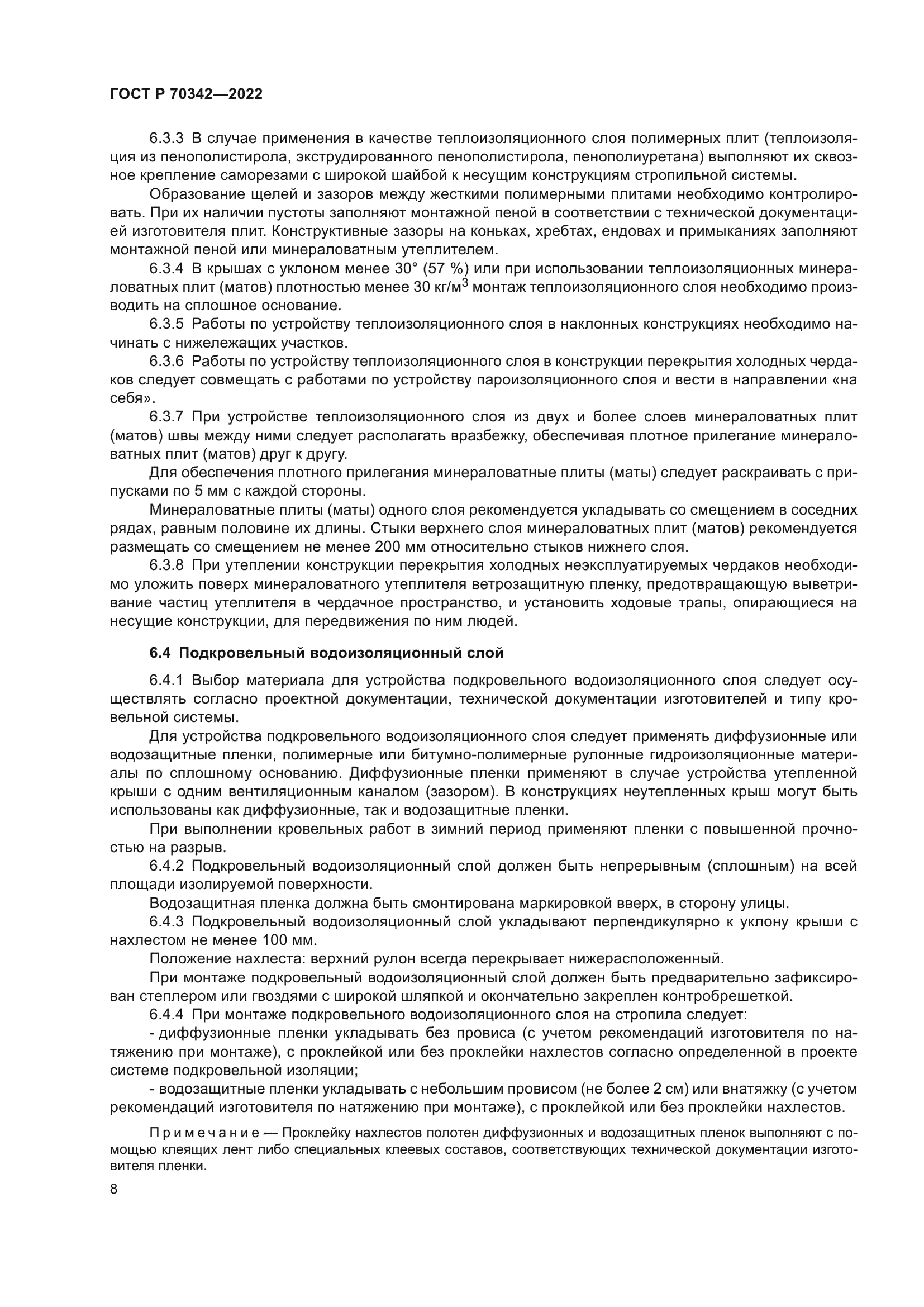 ГОСТ Р 70342-2022