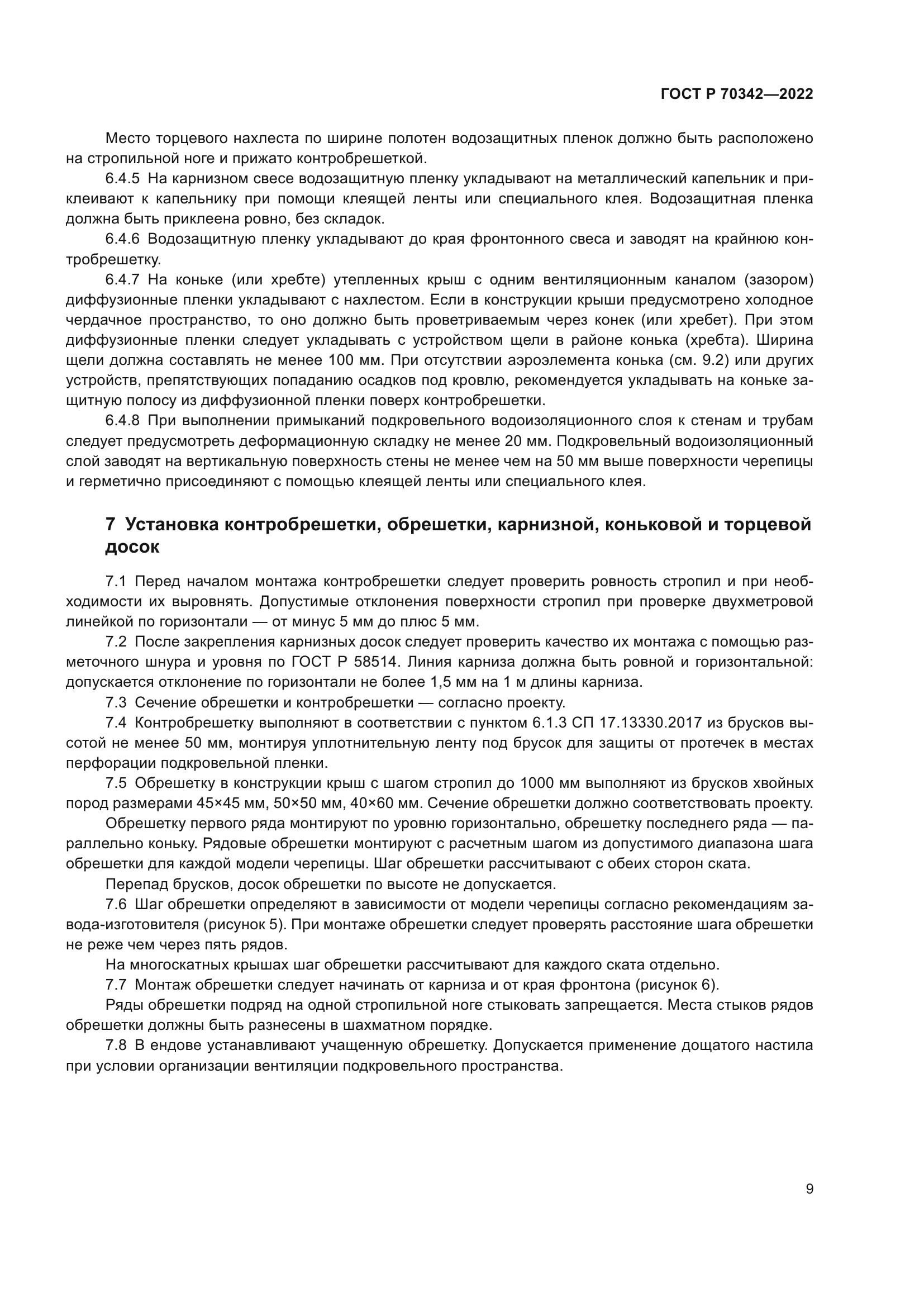 ГОСТ Р 70342-2022