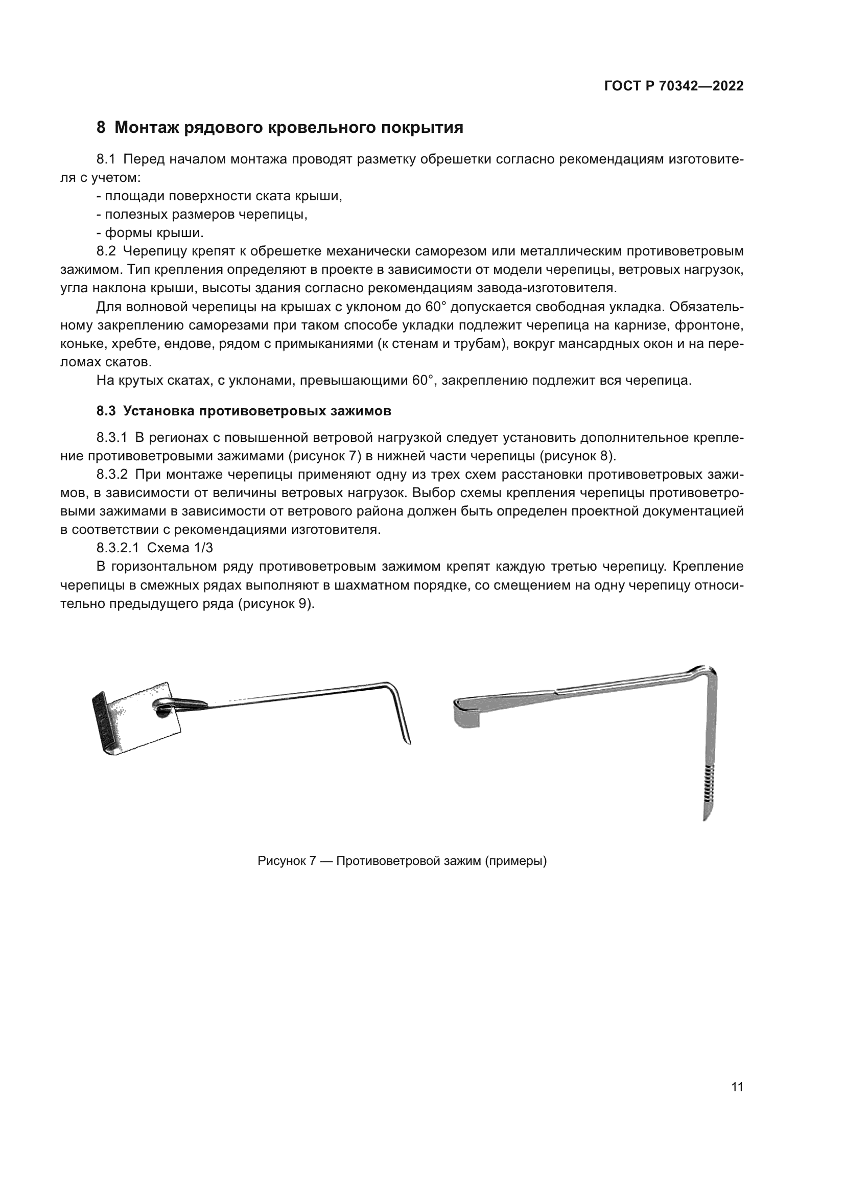 ГОСТ Р 70342-2022