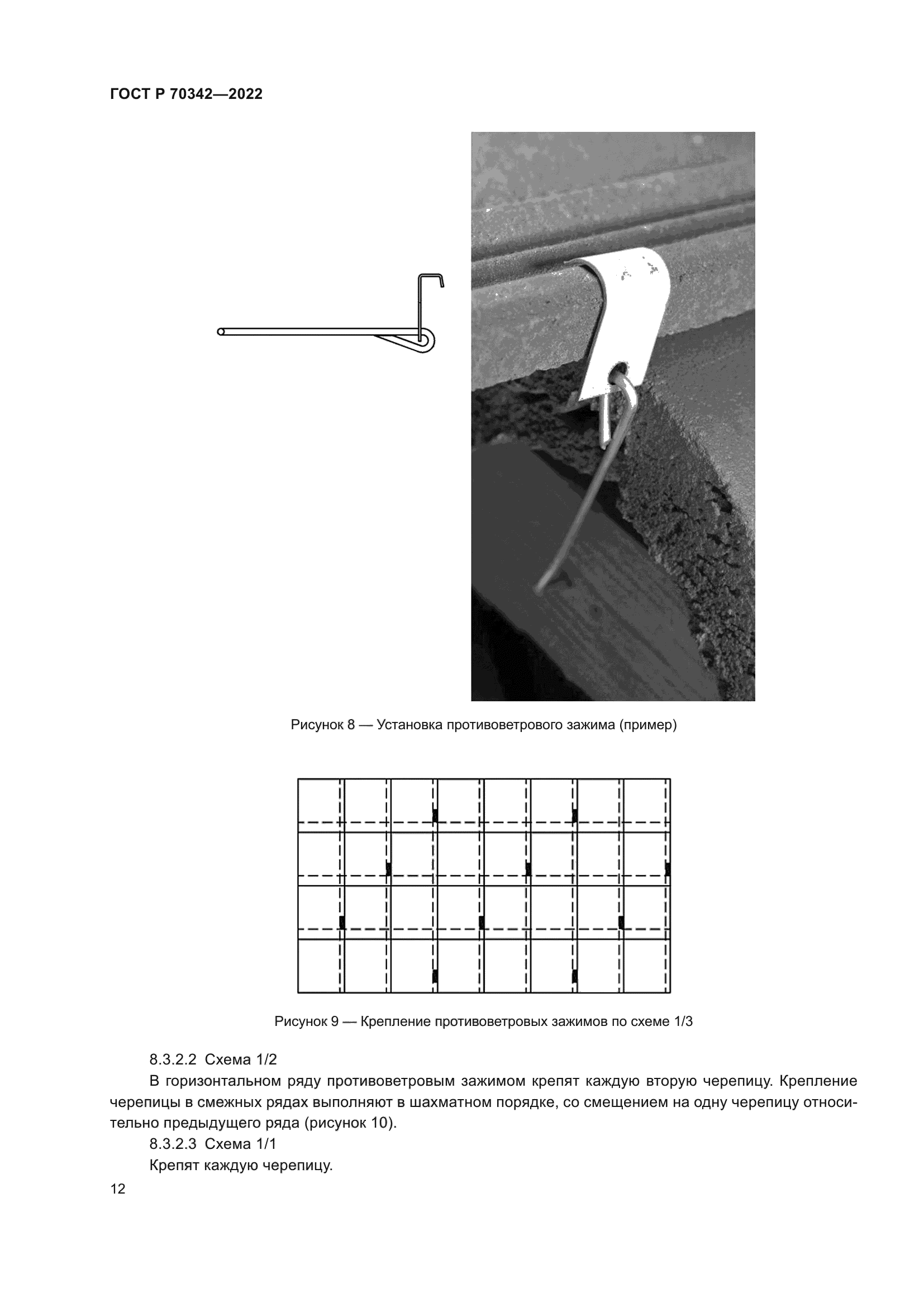 ГОСТ Р 70342-2022