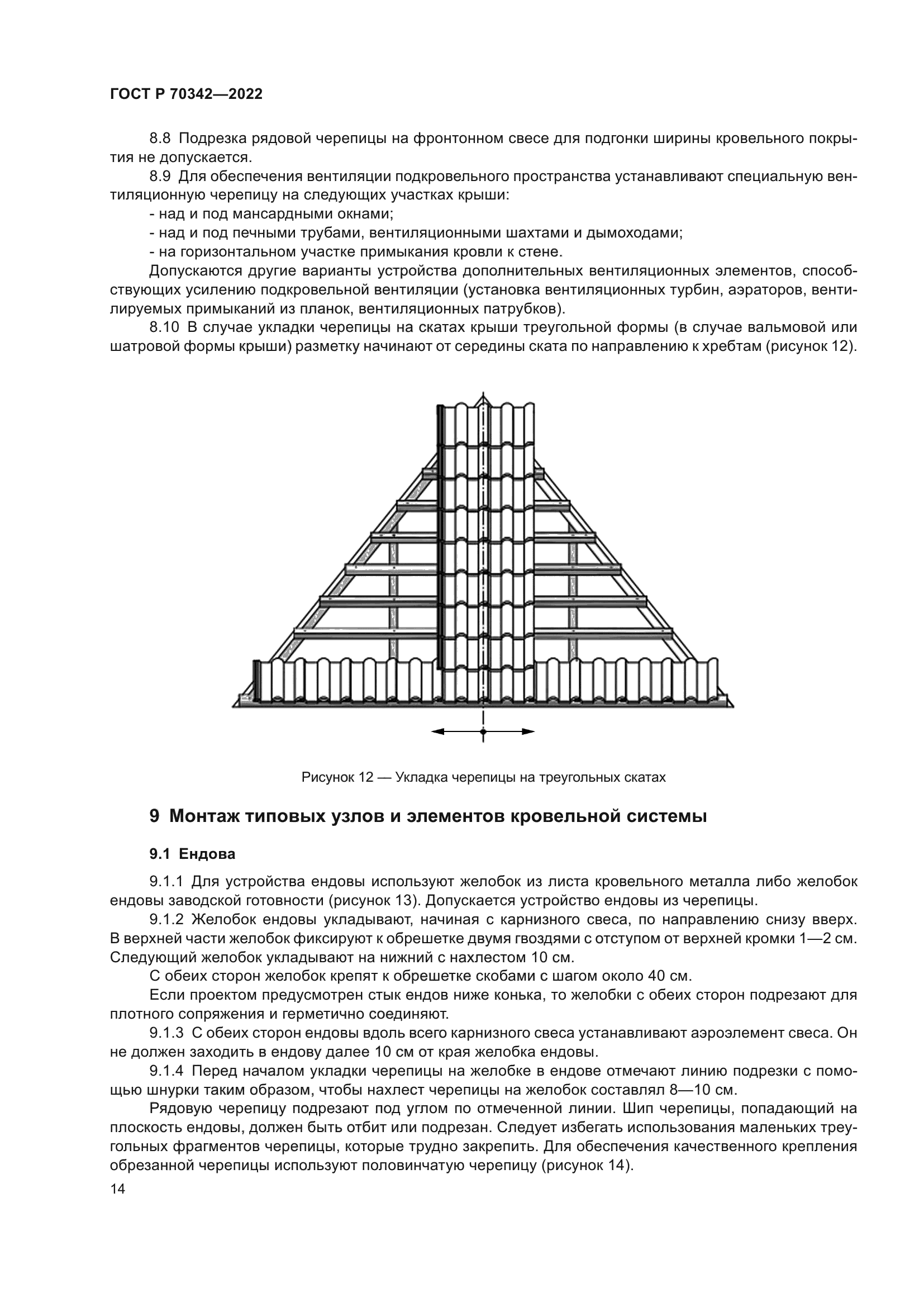 ГОСТ Р 70342-2022