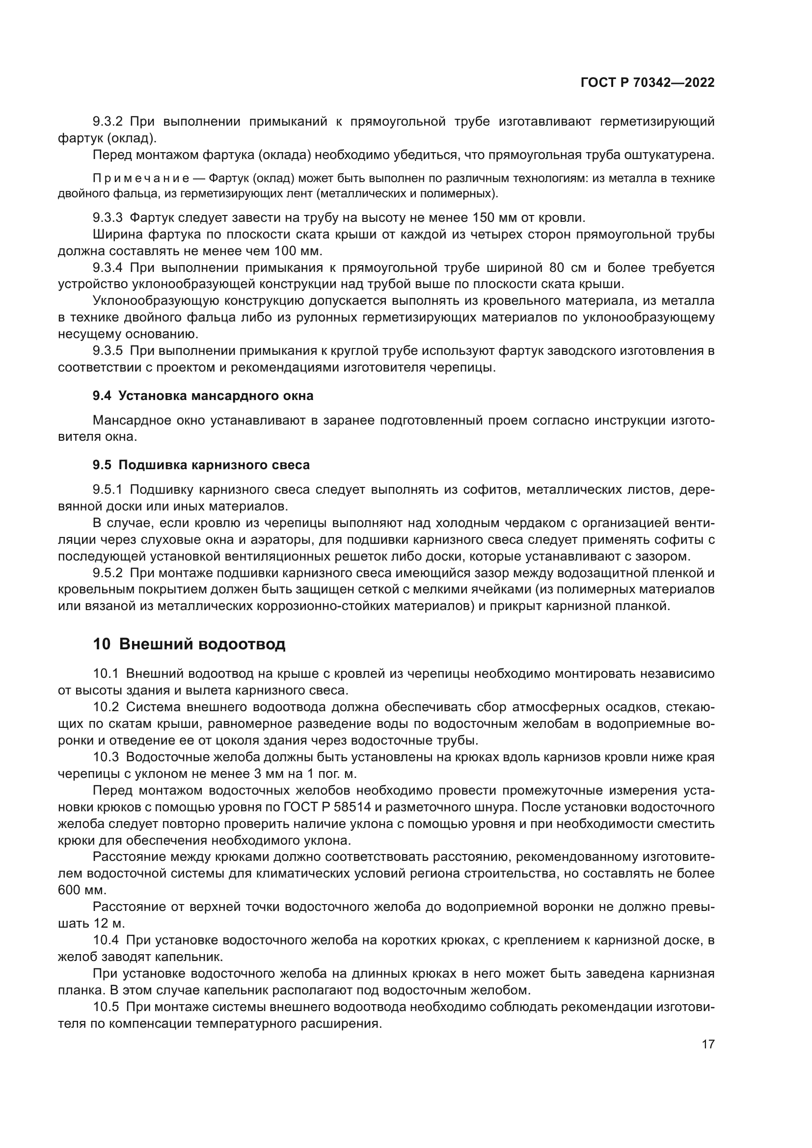 ГОСТ Р 70342-2022