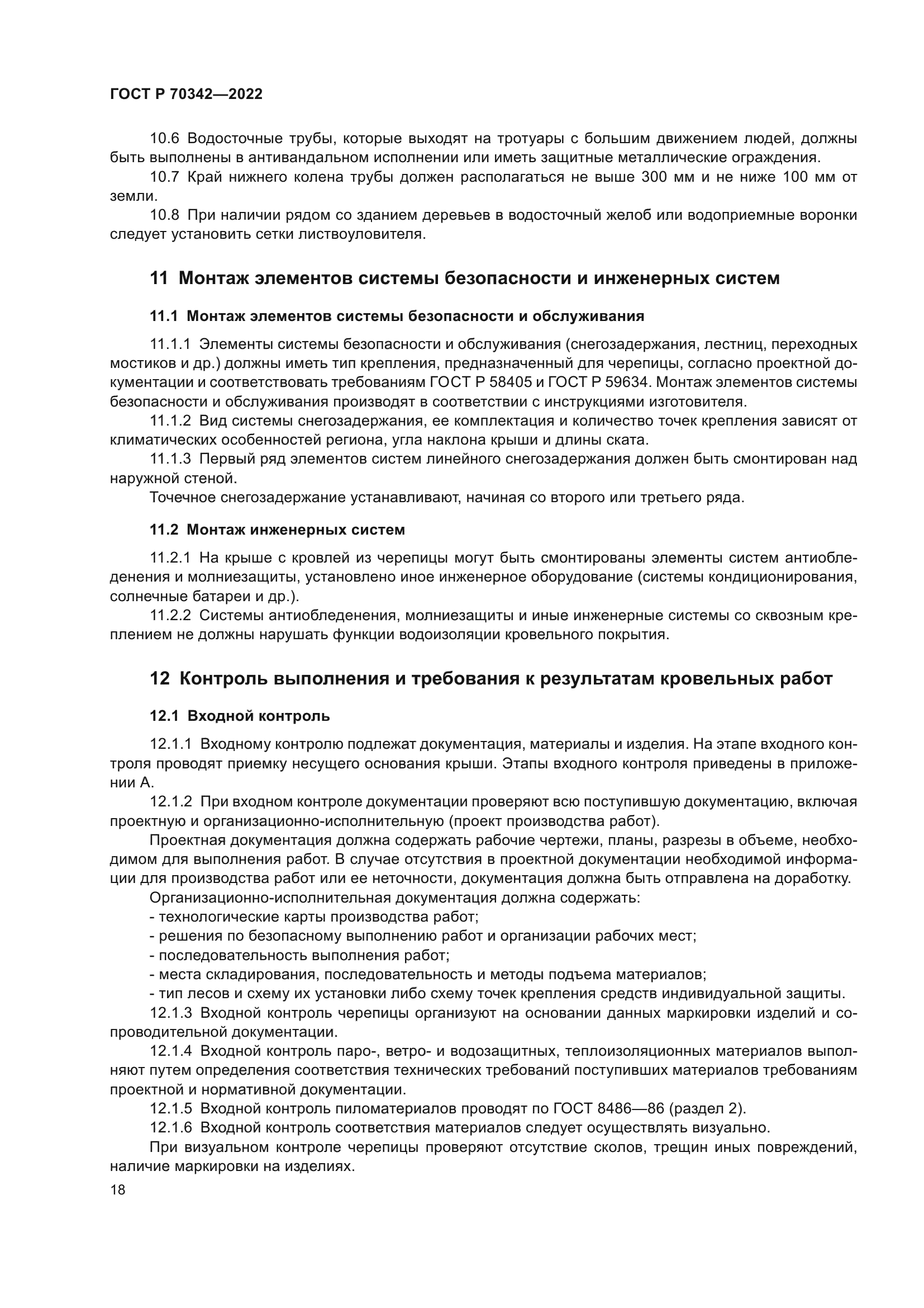 ГОСТ Р 70342-2022