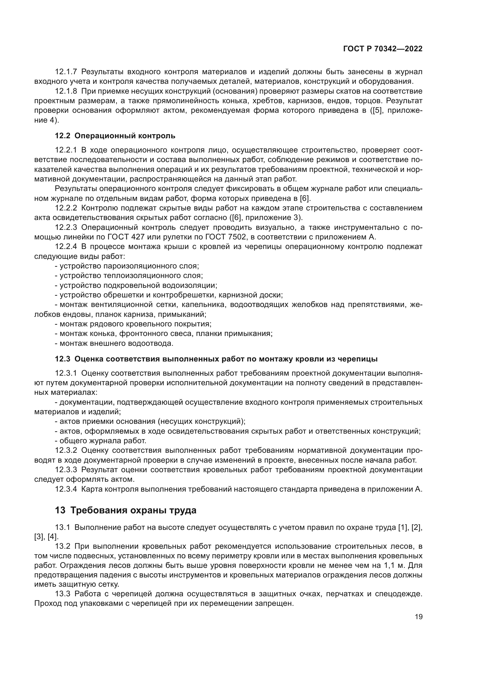 ГОСТ Р 70342-2022