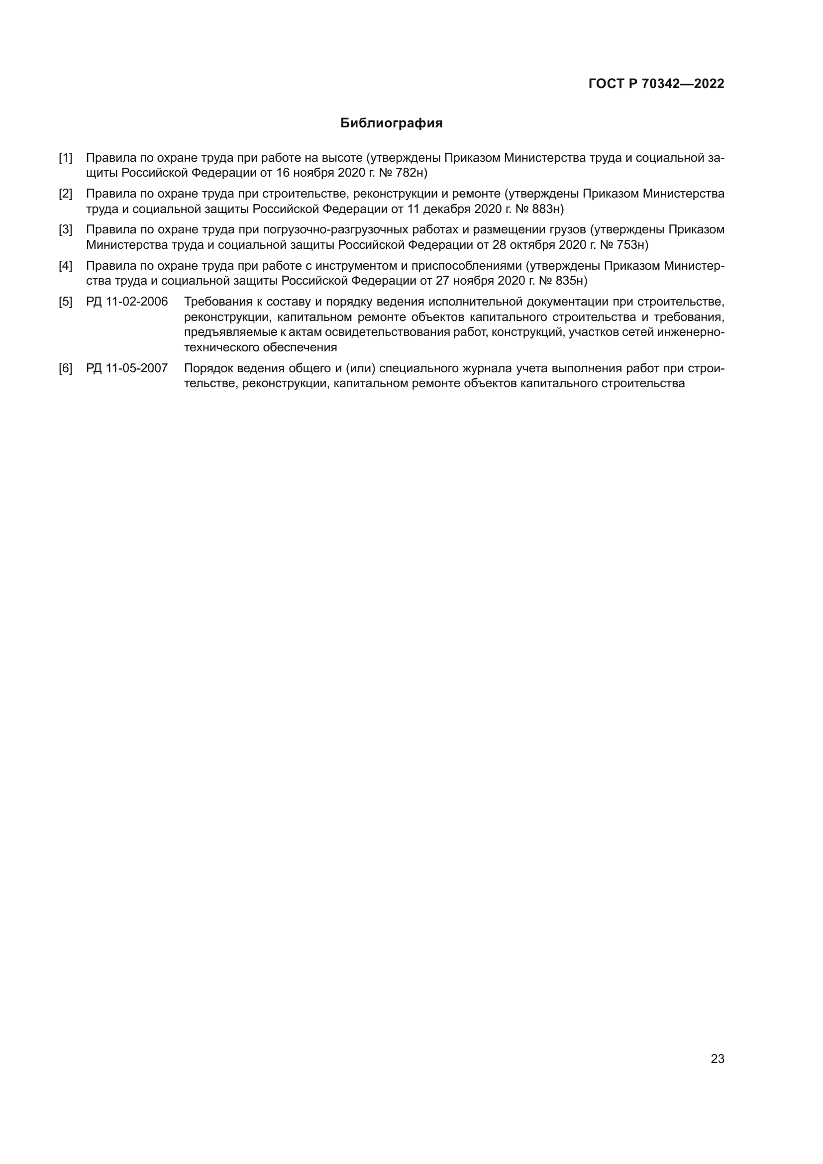 ГОСТ Р 70342-2022