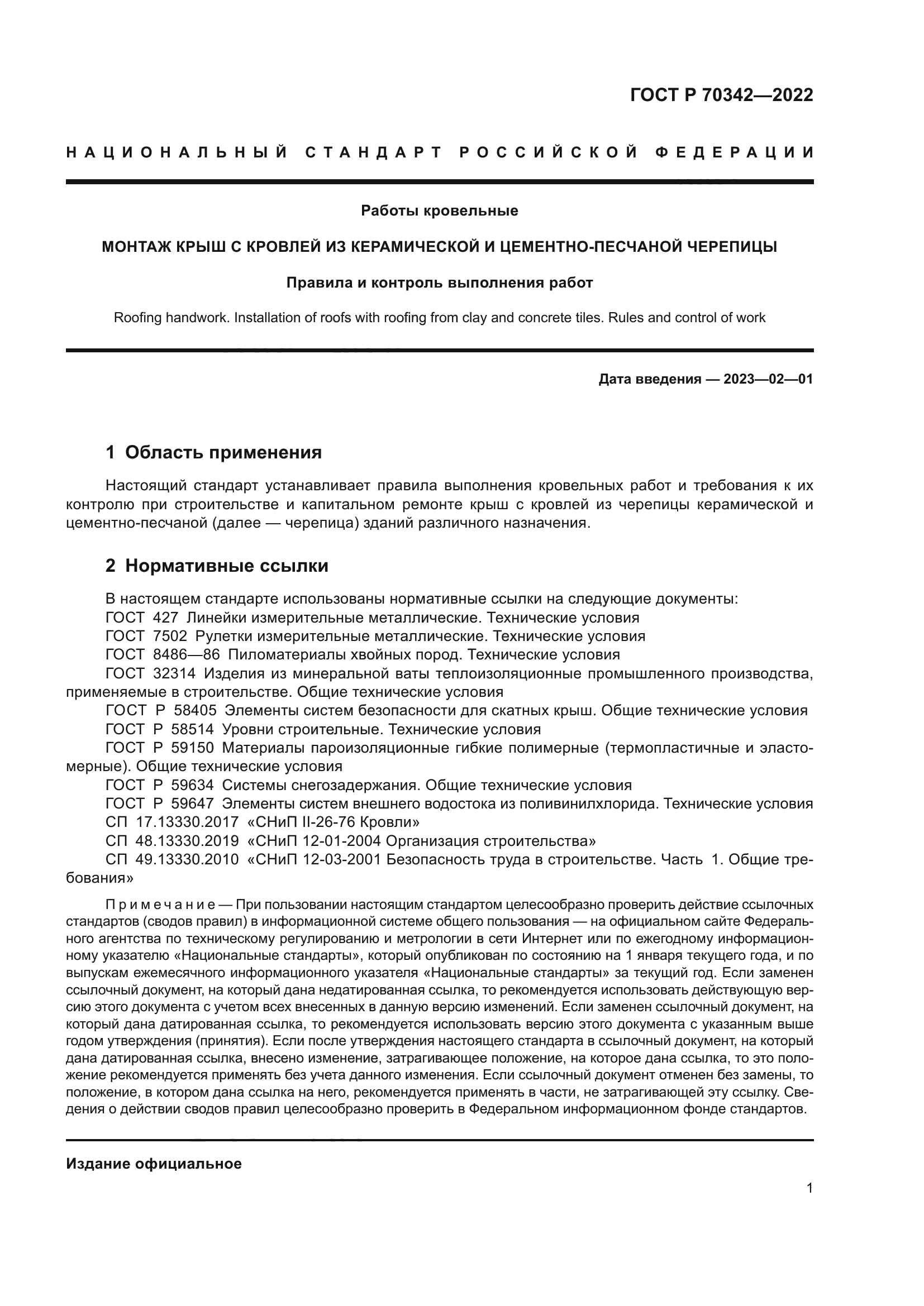 ГОСТ Р 70342-2022