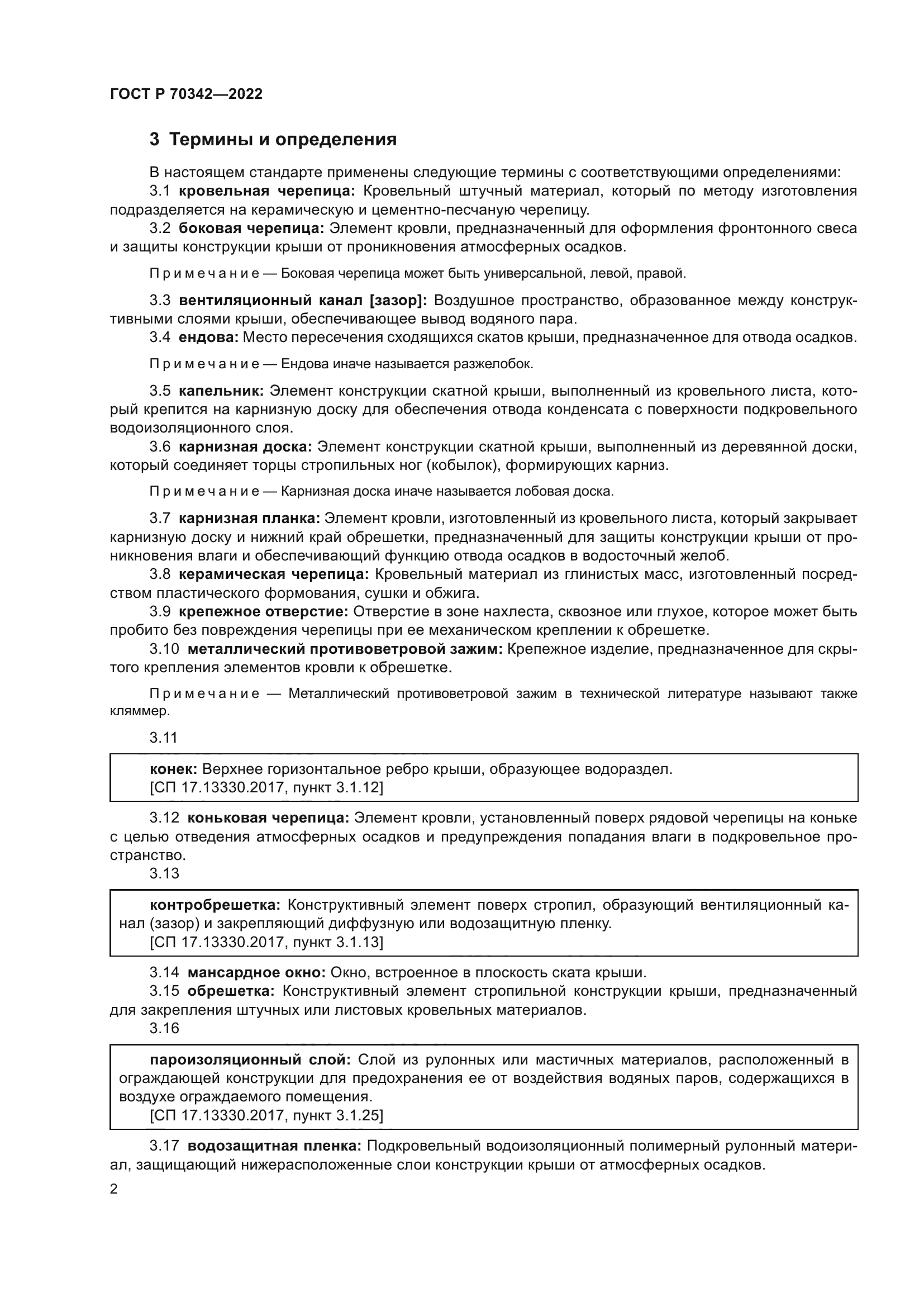 ГОСТ Р 70342-2022