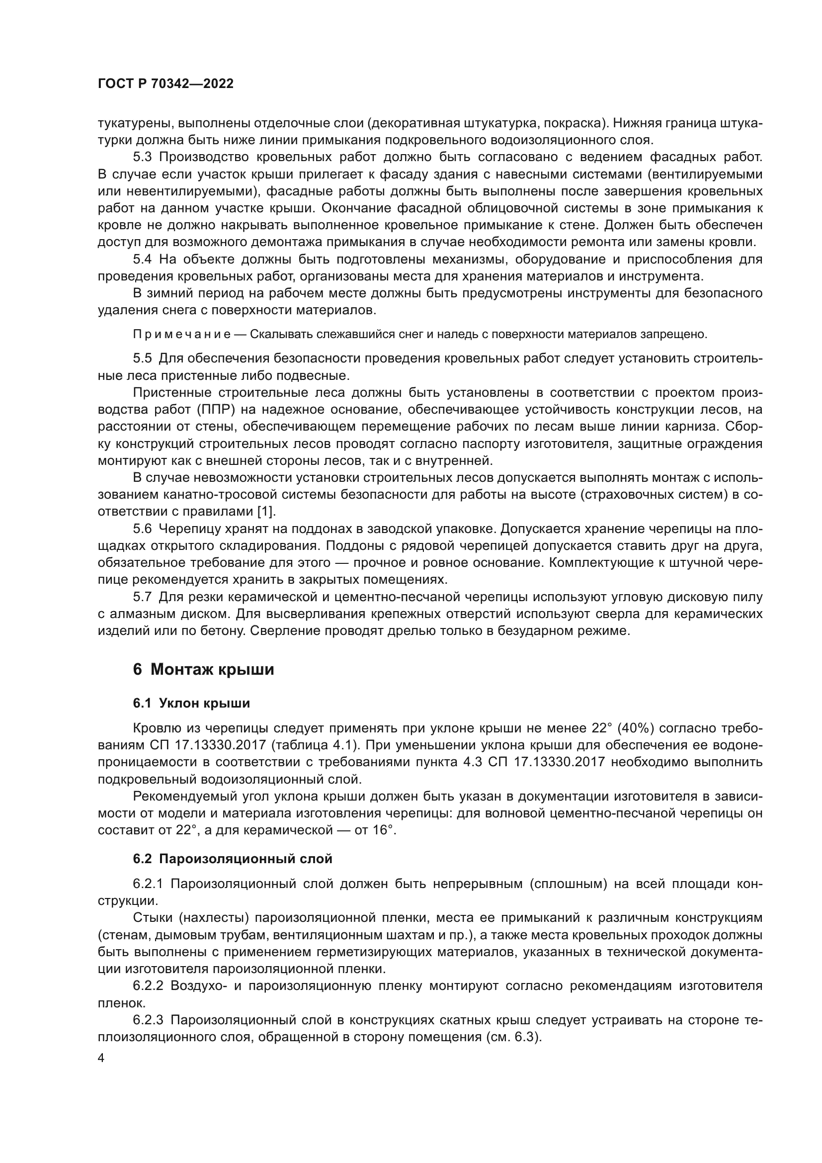 ГОСТ Р 70342-2022