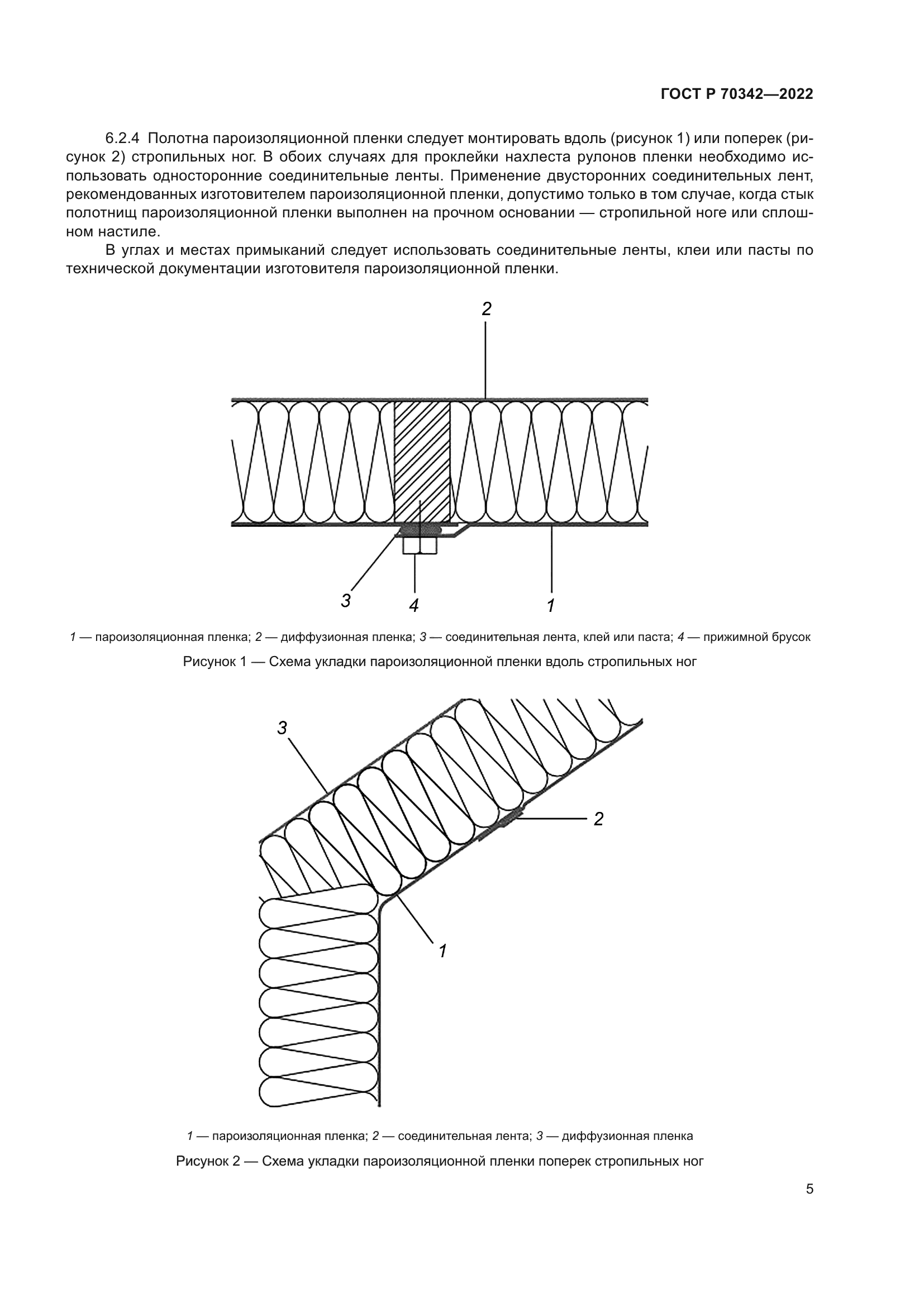 ГОСТ Р 70342-2022