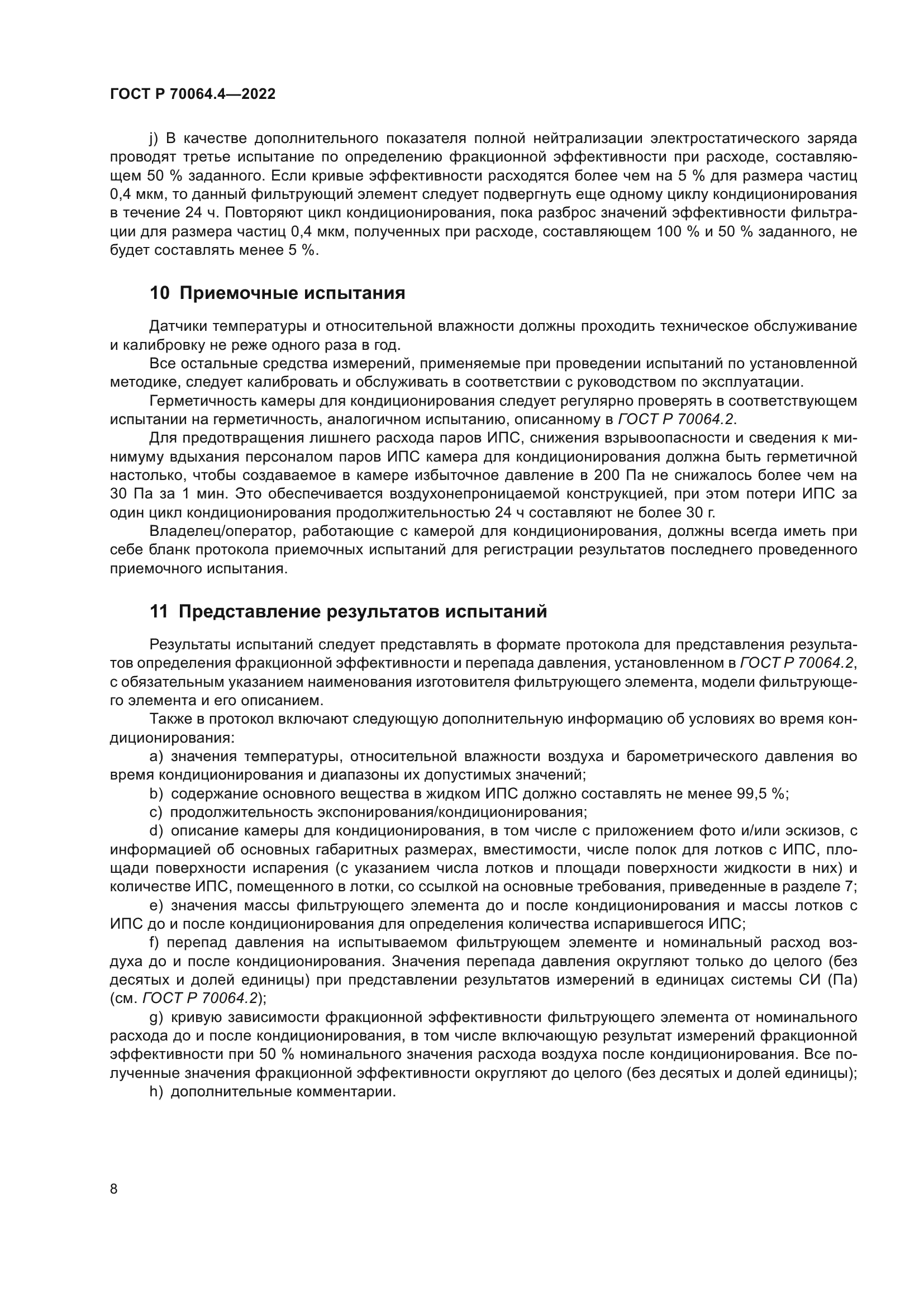 ГОСТ Р 70064.4-2022