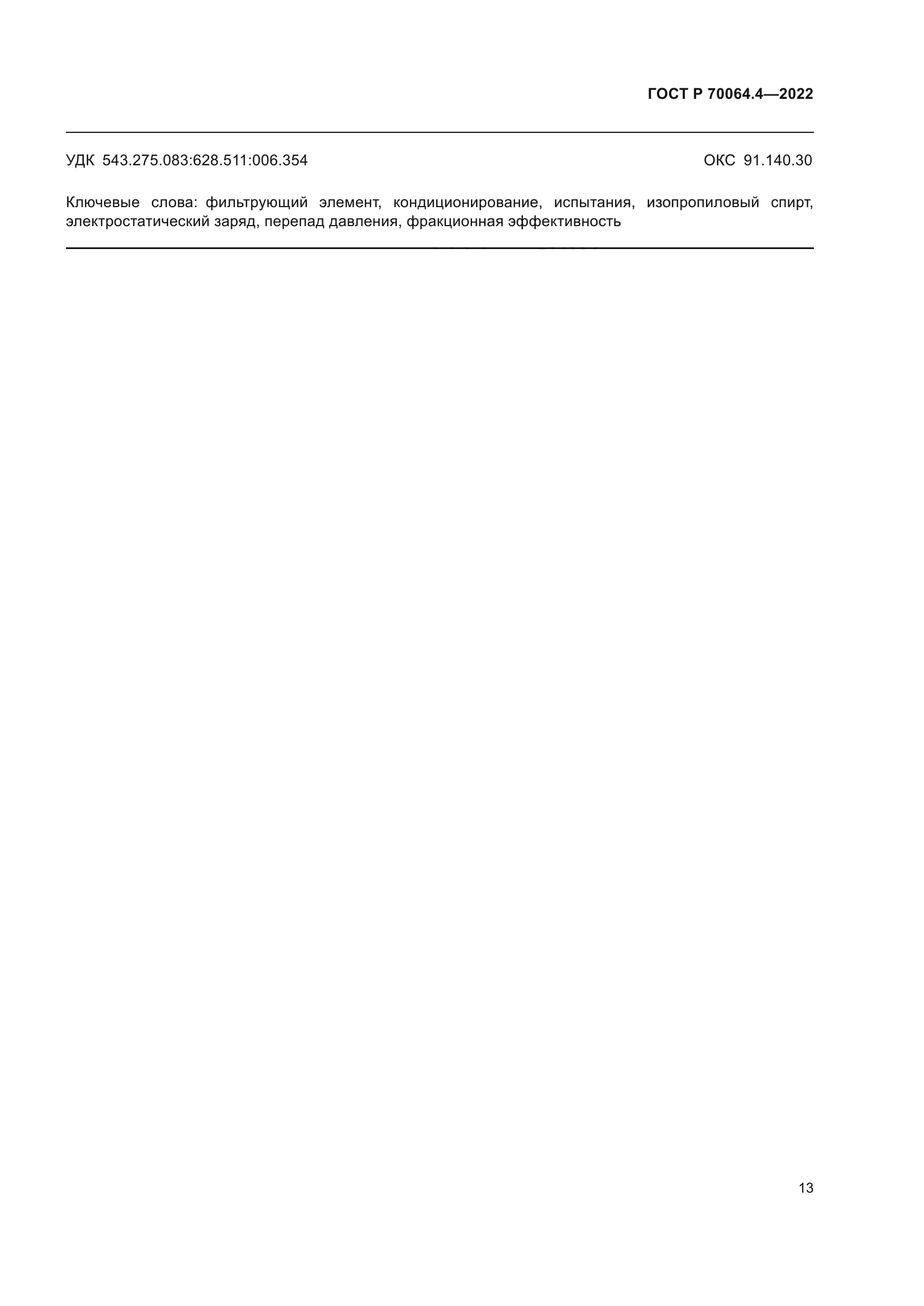 ГОСТ Р 70064.4-2022