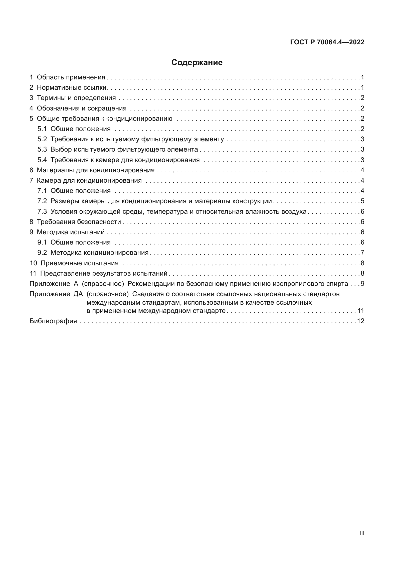 ГОСТ Р 70064.4-2022