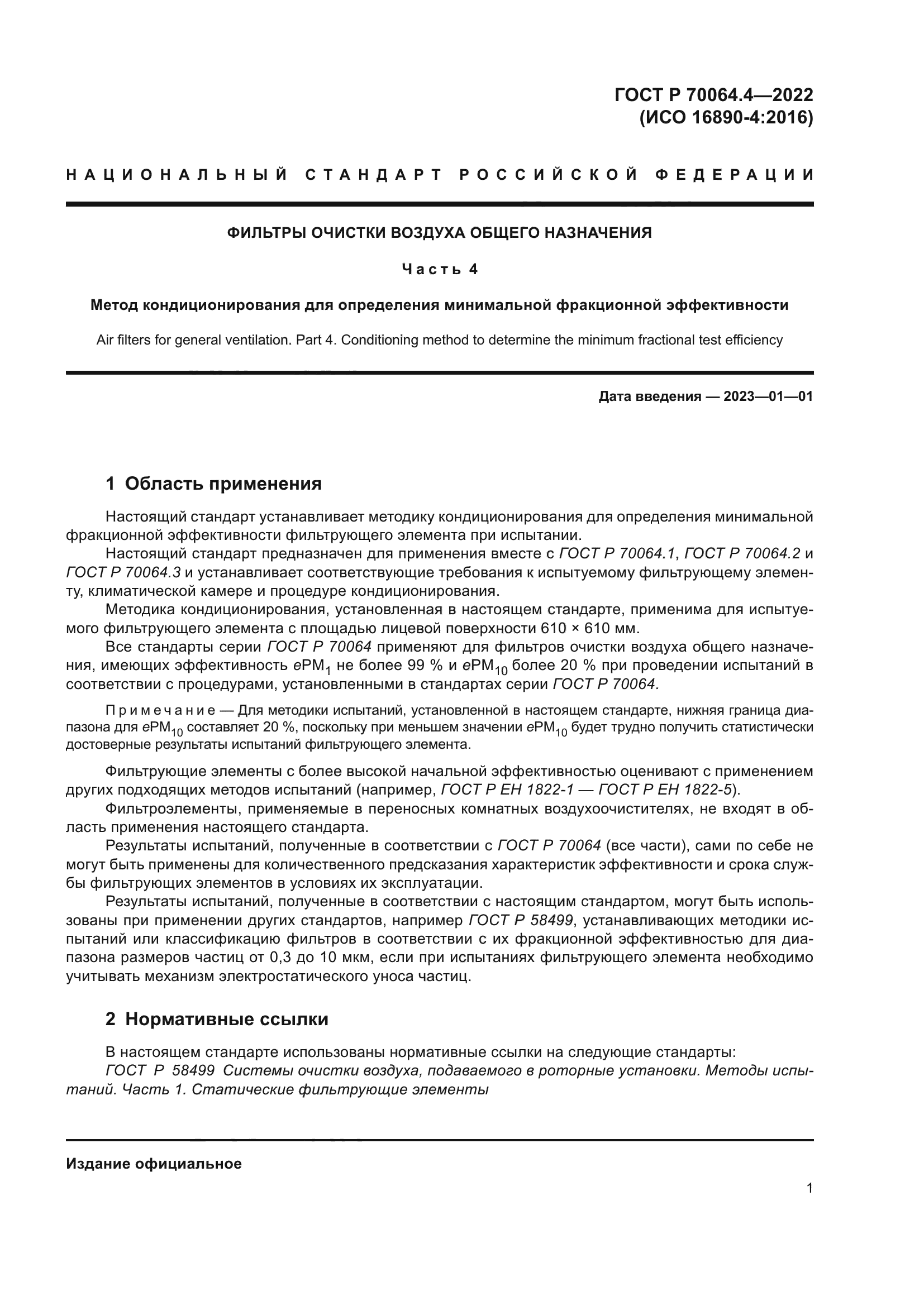 ГОСТ Р 70064.4-2022