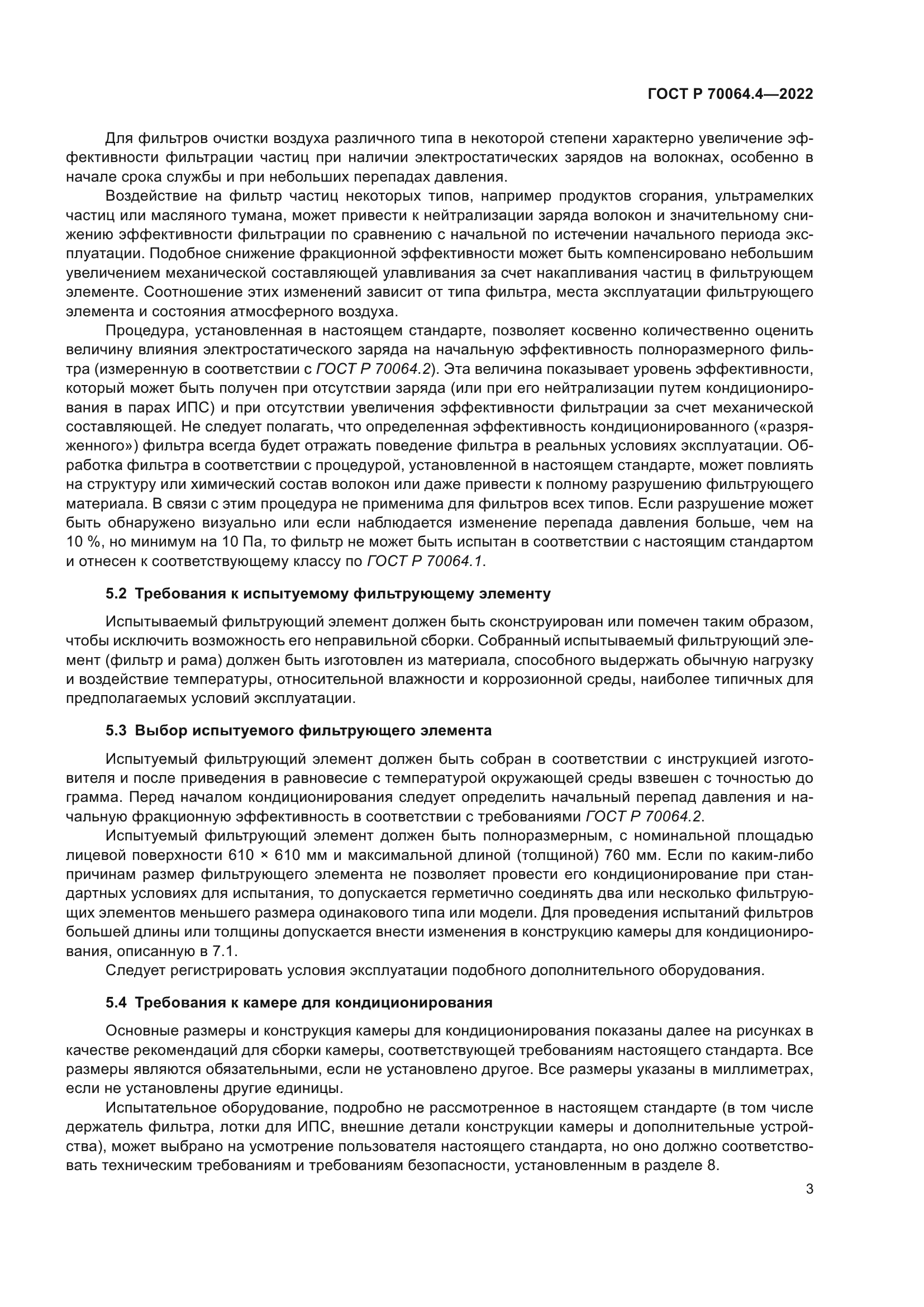 ГОСТ Р 70064.4-2022